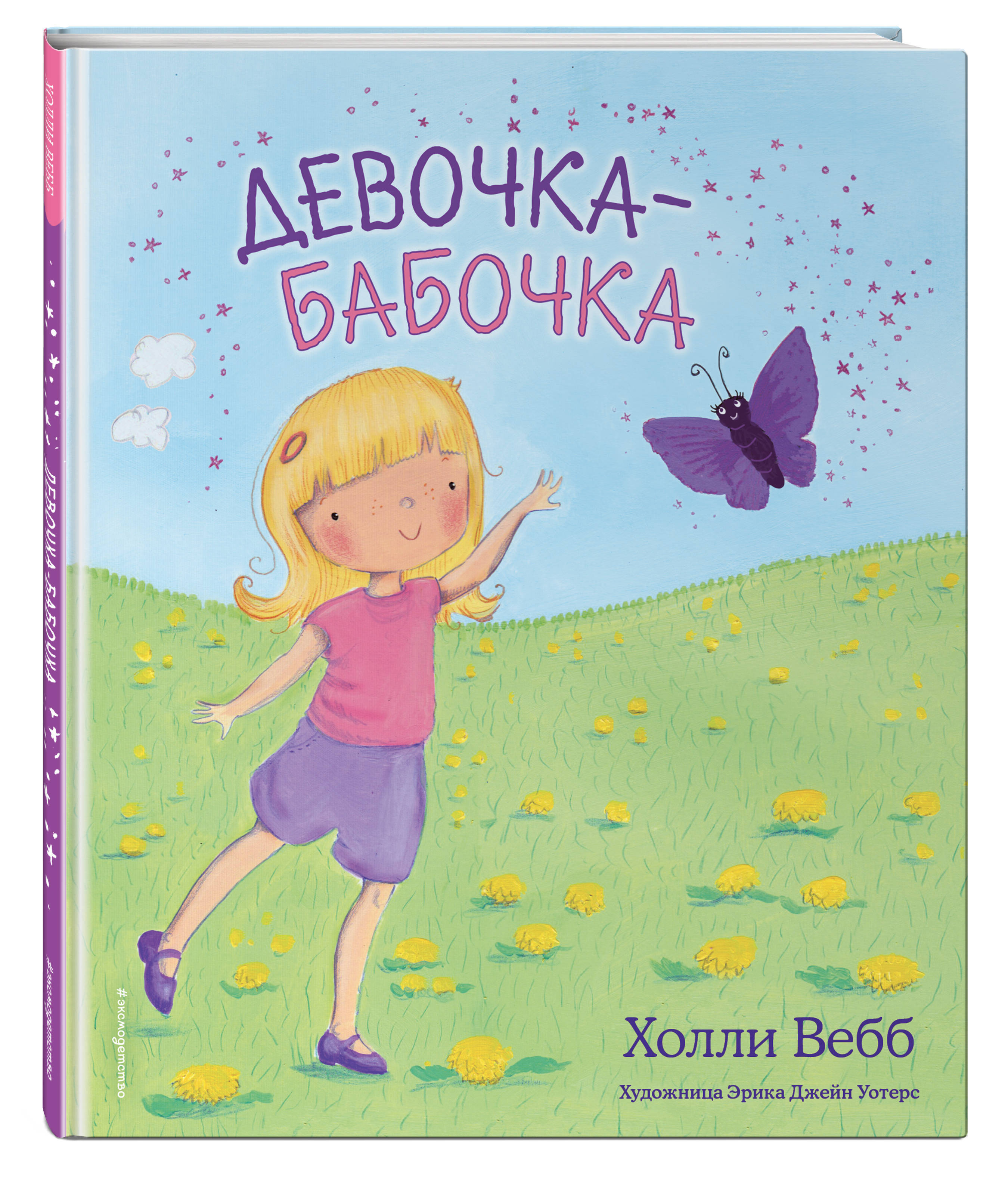 Обложка холли. Холли Вебб "девочка-бабочка". Девочка-бабочка Холли Вебб книга. Холли Вебб про девочку. Девочка с бабочками и книгой.