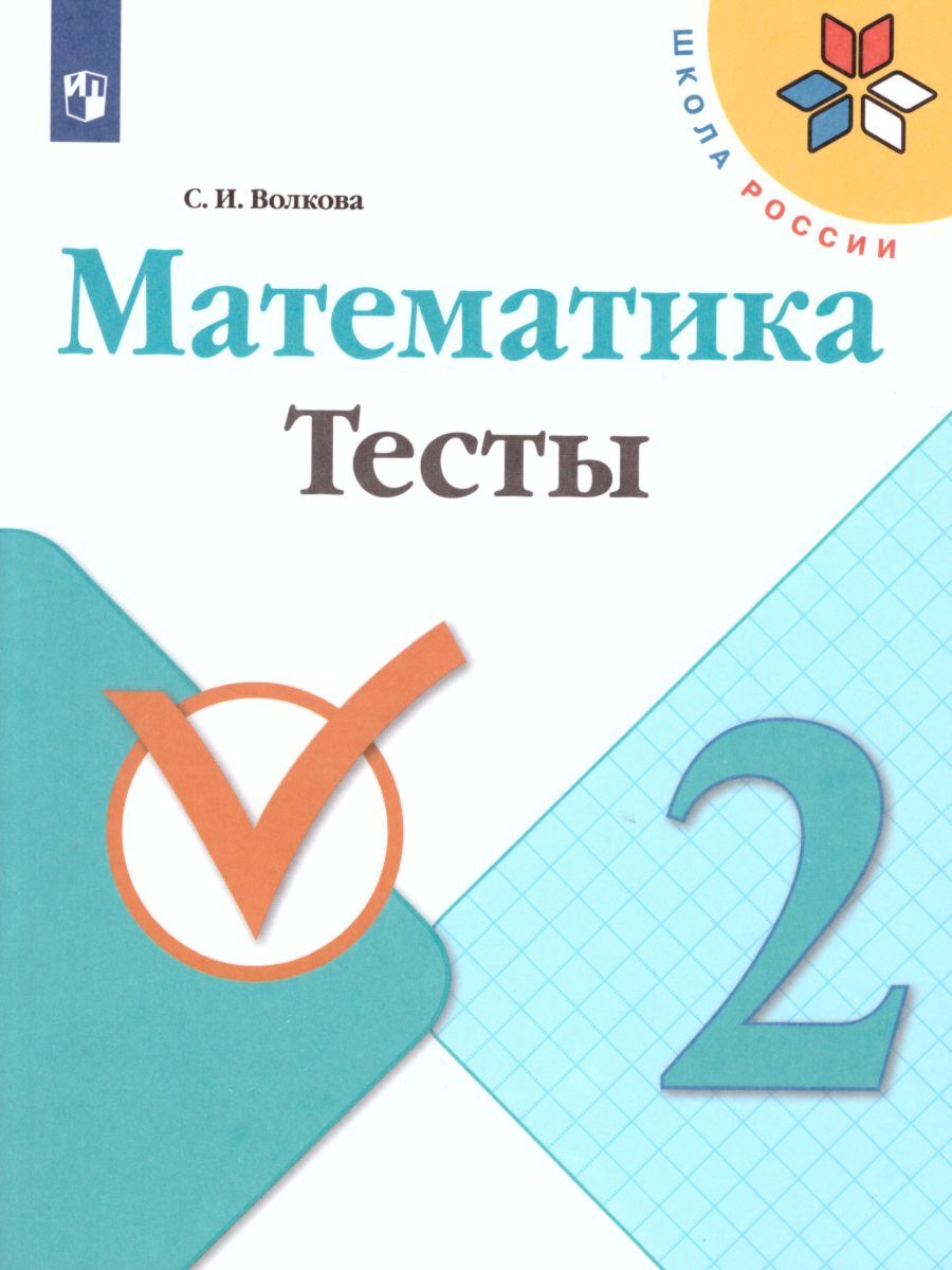 Математика 2 Класс. Тесты. УМК "Школа России" | Волкова Светлана.