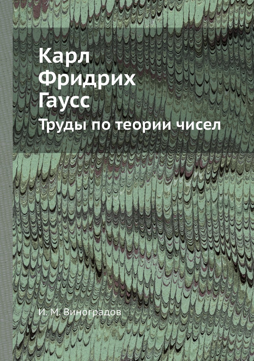 Карл Фридрих Гаусс. Труды по теории чисел - купить с доставкой по выгодным  ценам в интернет-магазине OZON (148990412)