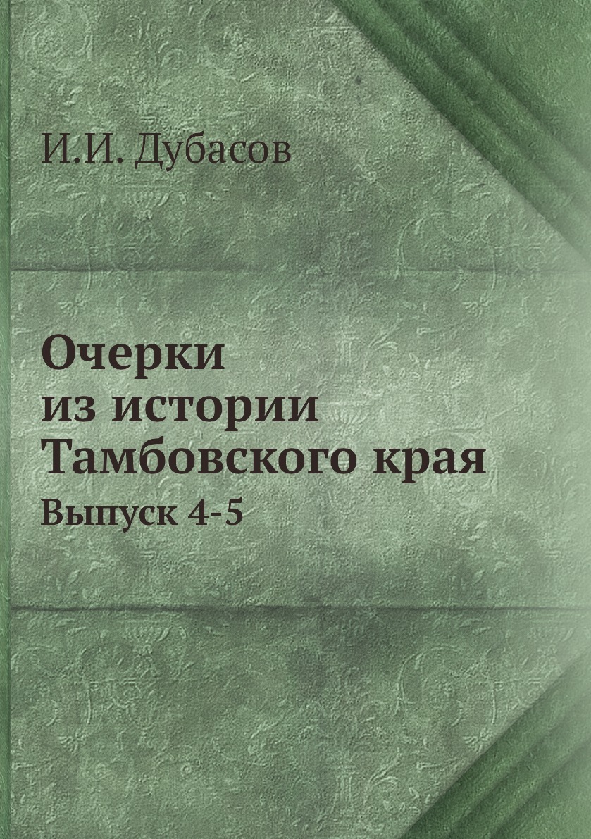 Книга очерков. Дубасов и и очерки из истории Тамбовского края. Очерки из истории Тамбовского края. Книга очерки истории Тамбовского края. Дубасов и и очерки из истории Тамбовского края купить.