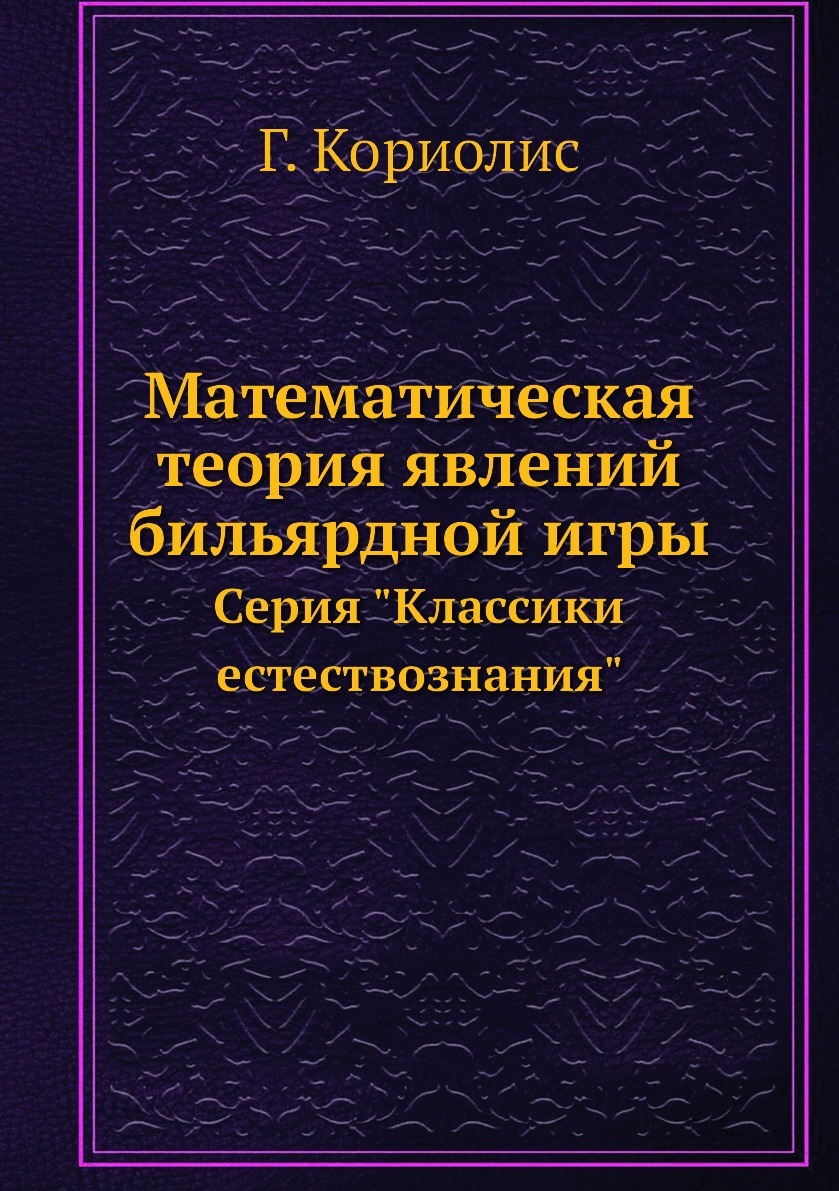 Математическая теория явлений бильярдной игры. Серия 