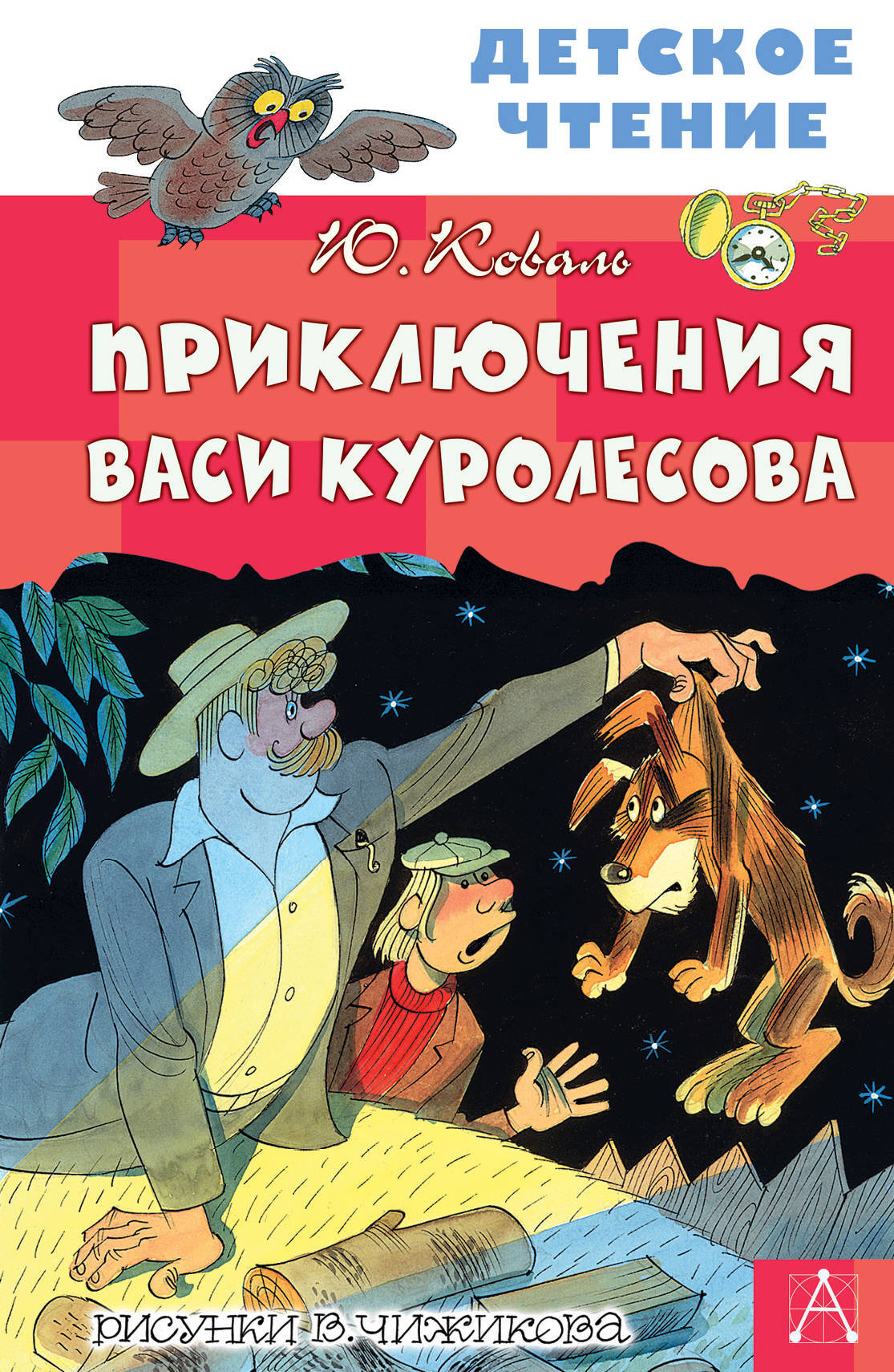 Книга "Приключения Васи Куролесова. Рисунки В. Чижикова" Коваль Юрий ...