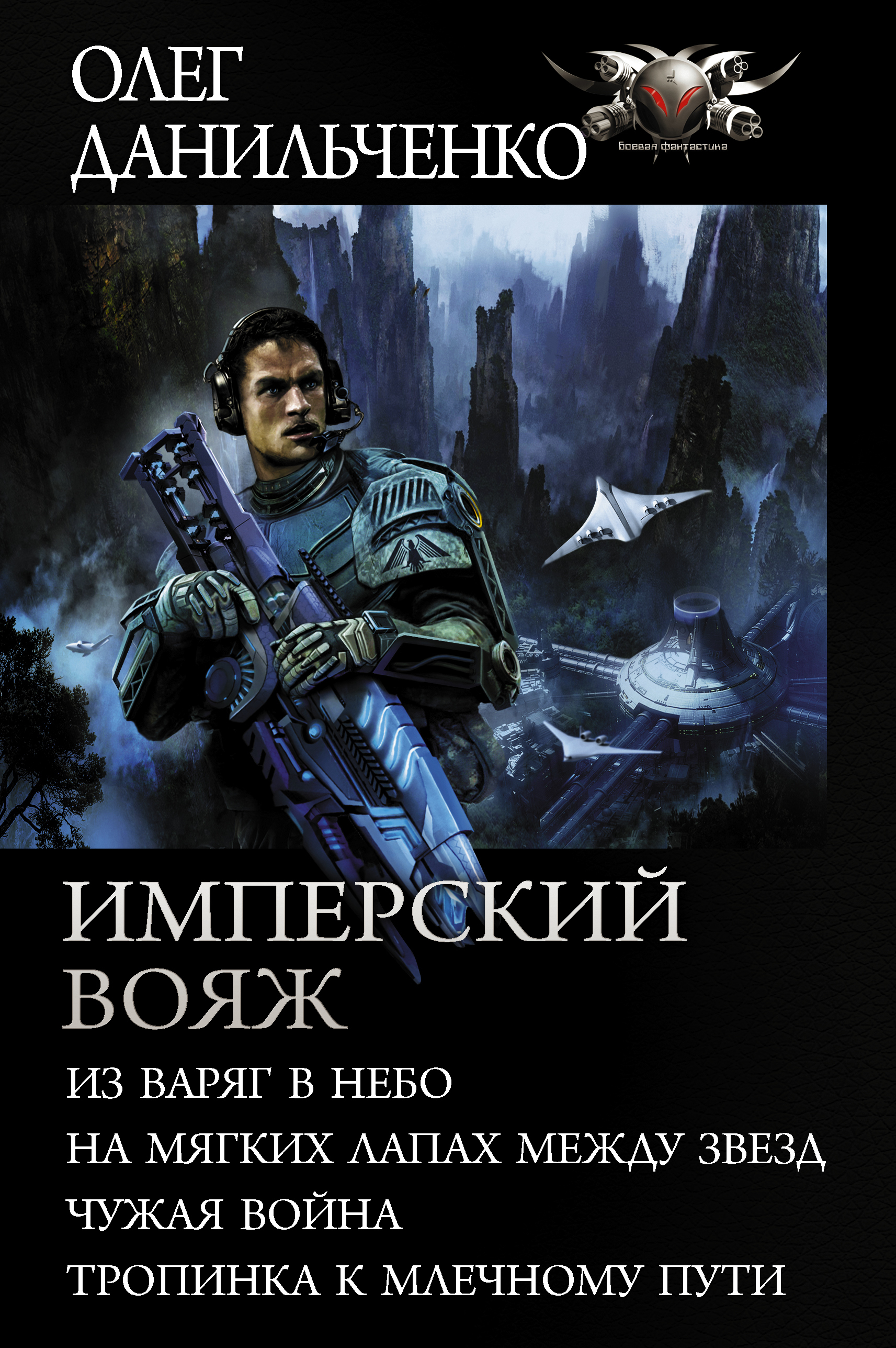 <b>Книга</b> &quot;Имперский вояж &quot; Данильченко Олег Викторович - купить <b>книг...</b>