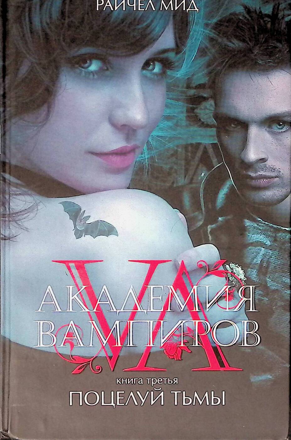 Книга "Академия вампиров. Книга 3. Поцелуй тьмы" – купить книгу ISBN ...