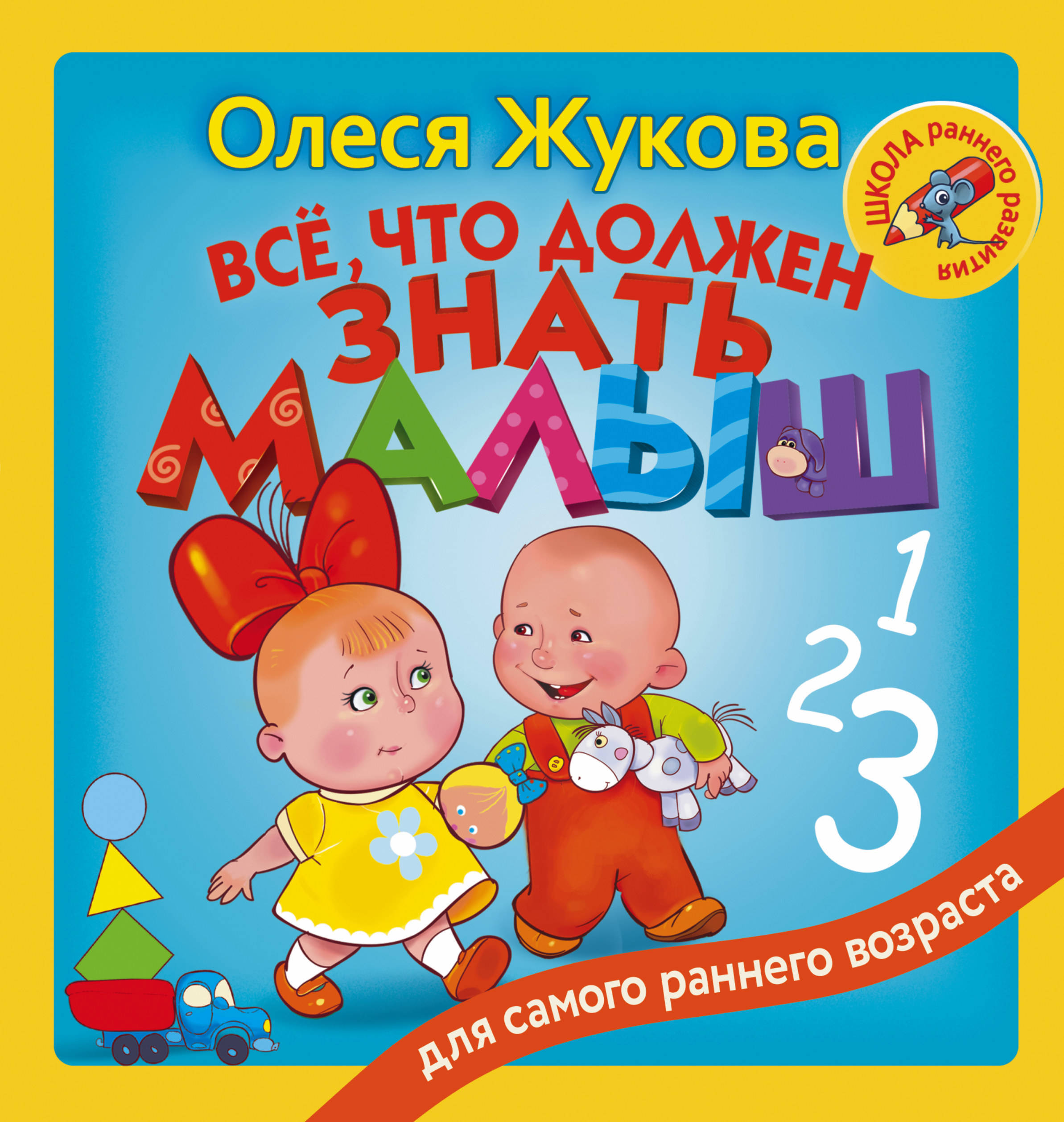 Книга малышей 3 года. Книга малышам. Книги Жуковой для детей.