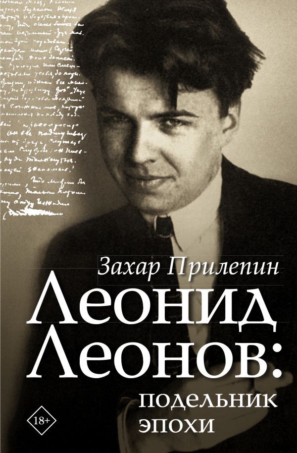 Книга "Леонид Леонов: подельник эпохи" Прилепин Захар – купить книгу ...