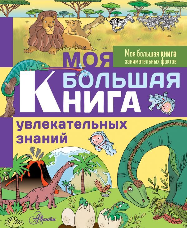Книга "Моя большая книга увлекательных знаний" Кеси-Лепти Эммануэль ...