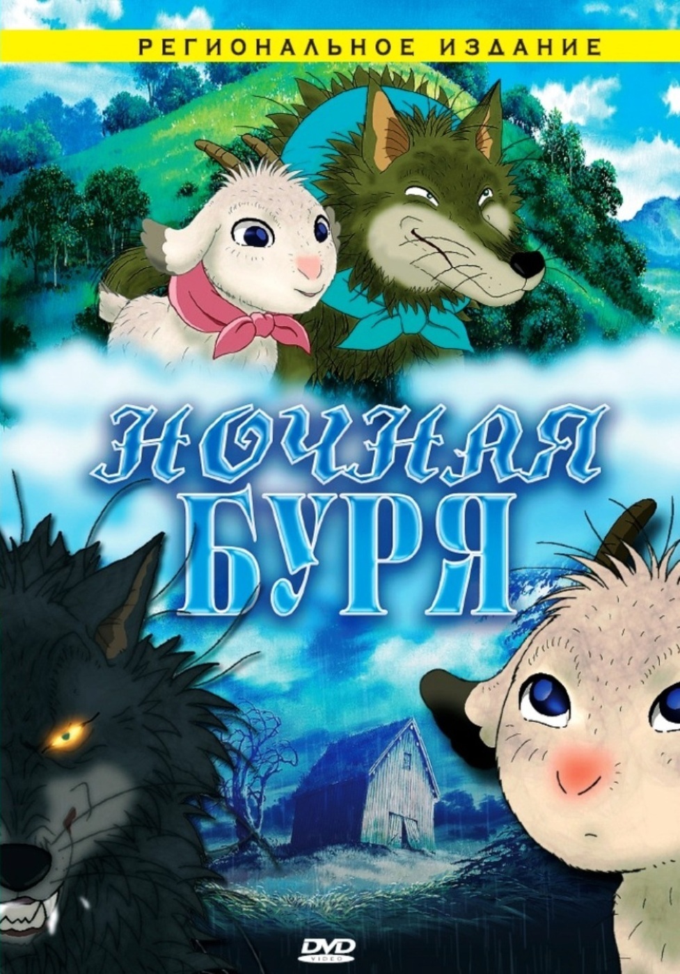 Ночная буря (DVD) - купить с доставкой по выгодным ценам в  интернет-магазине OZON (211958364)