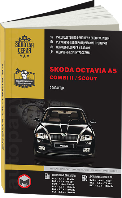 Книги по ремонту автомобилей Skoda Octavia/ Шкода Октавия купить пособие, каталог, инструкция