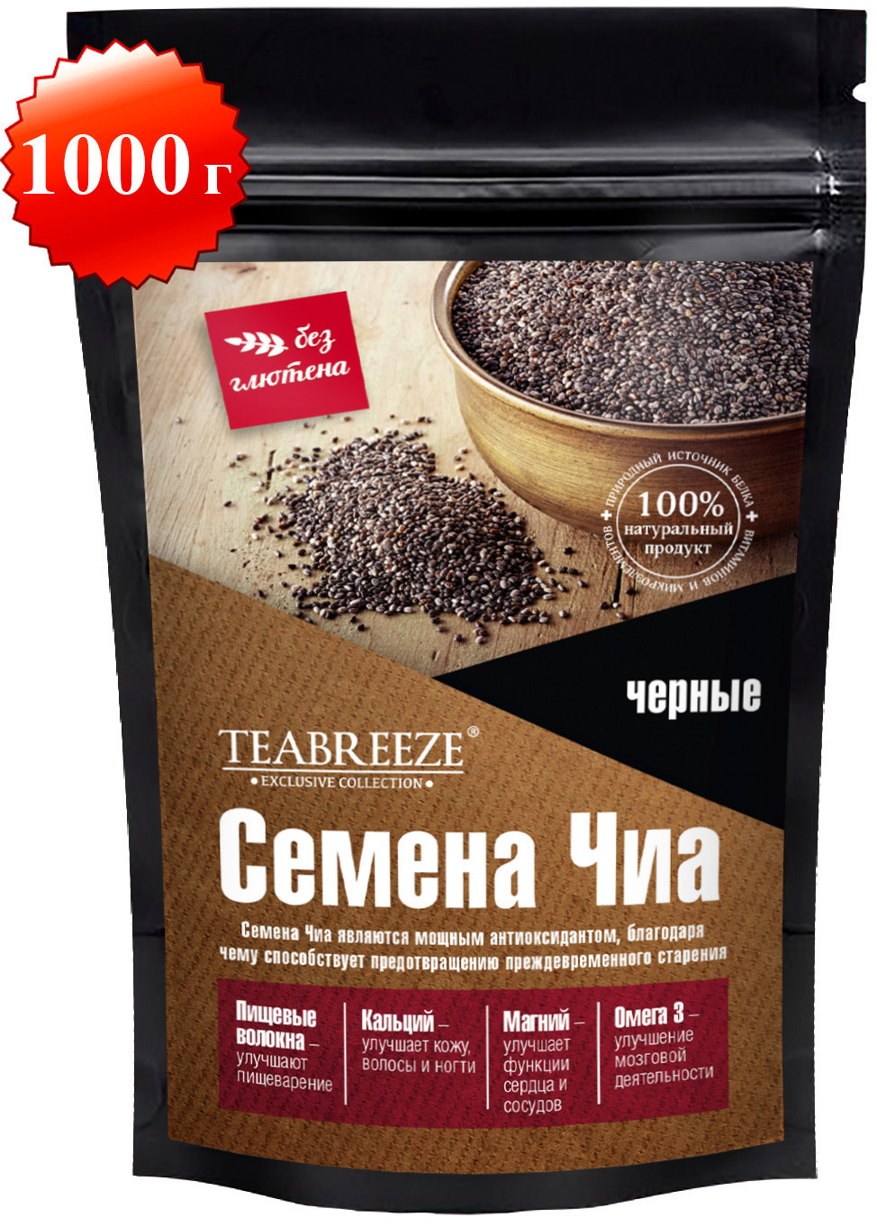 Семена ЧИА ЧЕРНЫЕ пищевые TEABREEZE, здоровое питание, низкокалорийные продукты для похудения и очищения, веган, суперфуды, натуральная клетчатка,  1000 г/1 кг