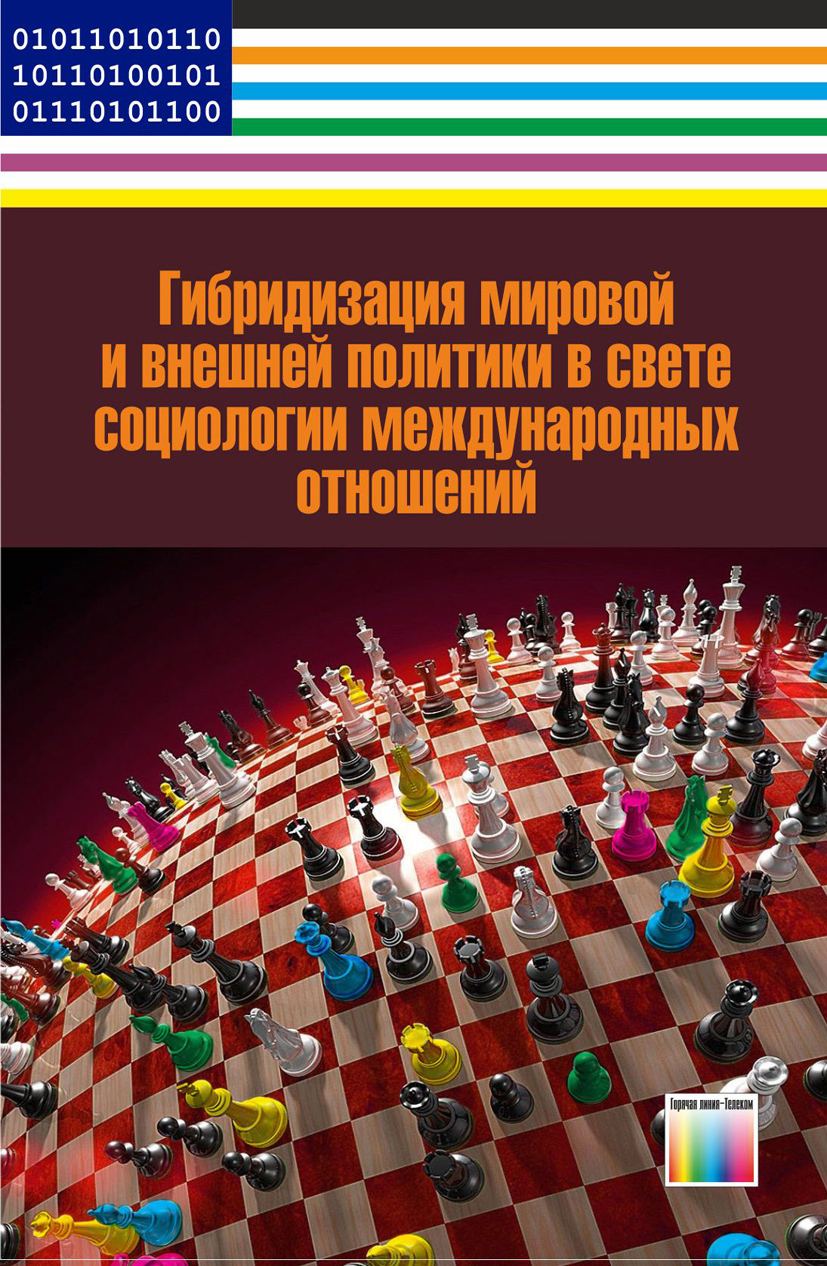 Гибридизация мировой и внешней политики в свете социологии международных  отношений | Домбровская Анна Юрьевна, Каримова Алла Бекмухамедовна - купить  с доставкой по выгодным ценам в интернет-магазине OZON (197640757)