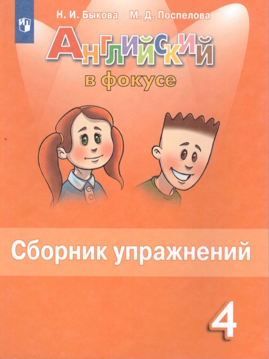 Английский язык 4 класс. Сборник упражнений у учебнику Н.И. Быковой. ФГОС.  УМК 