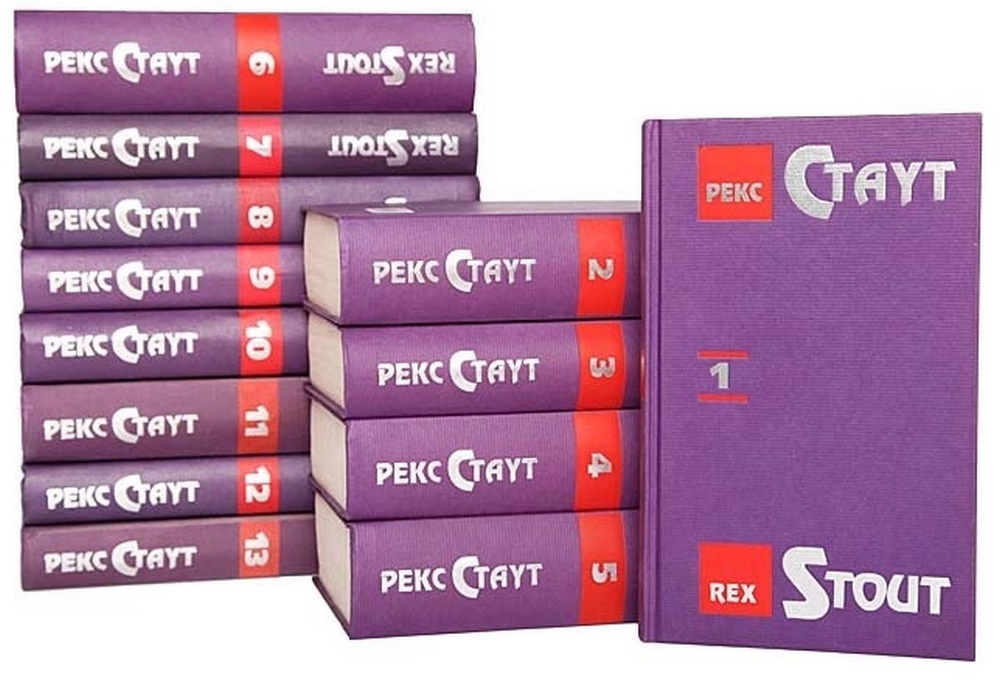 рекс стаут собрание сочинений