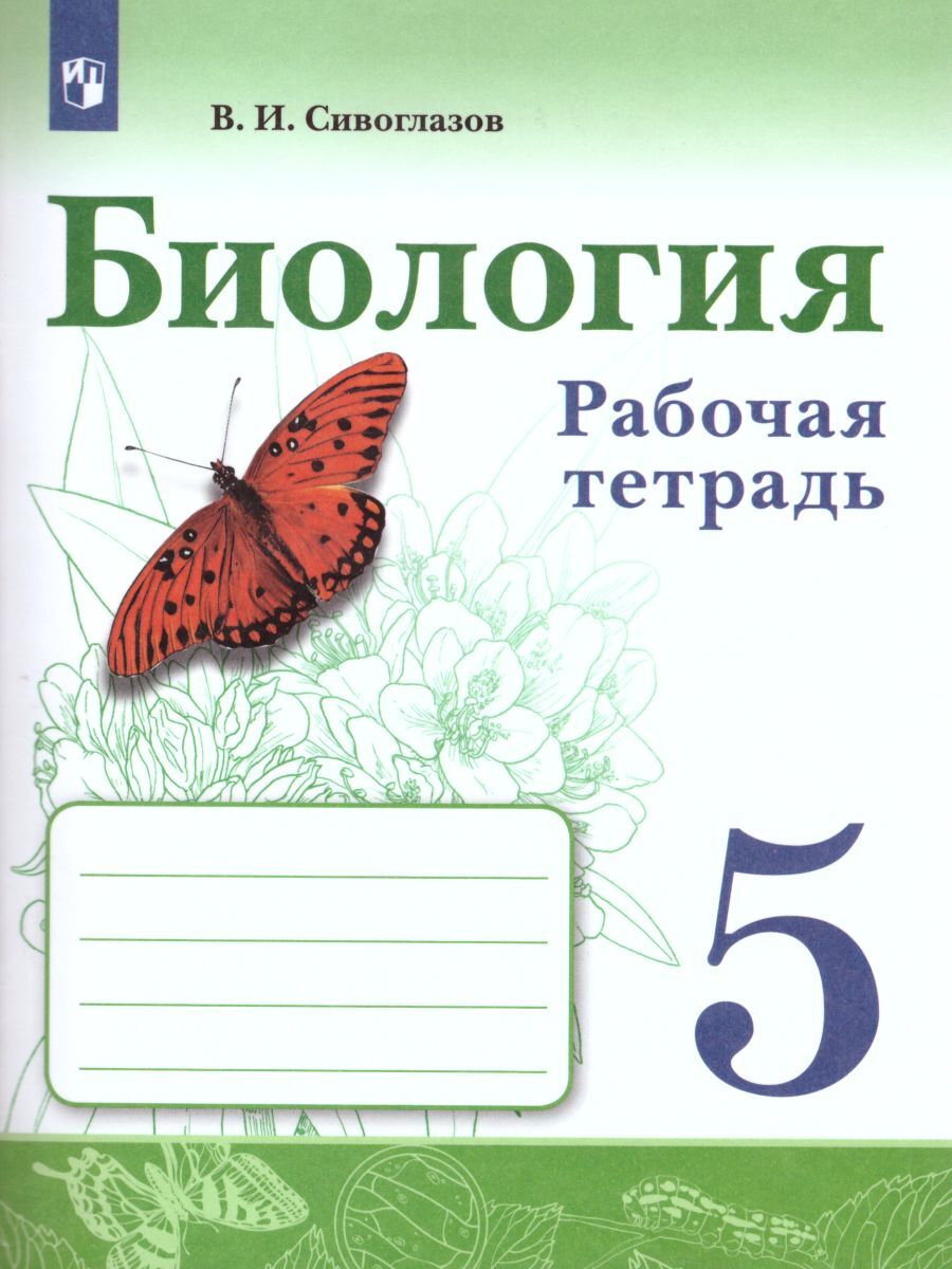 Вопросы и ответы о Биология. 5 класс. Рабочая тетрадь. УМК В. И. Сивоглазова  5 класс. ФГОС | Сивоглазов Владислав Иванович – OZON