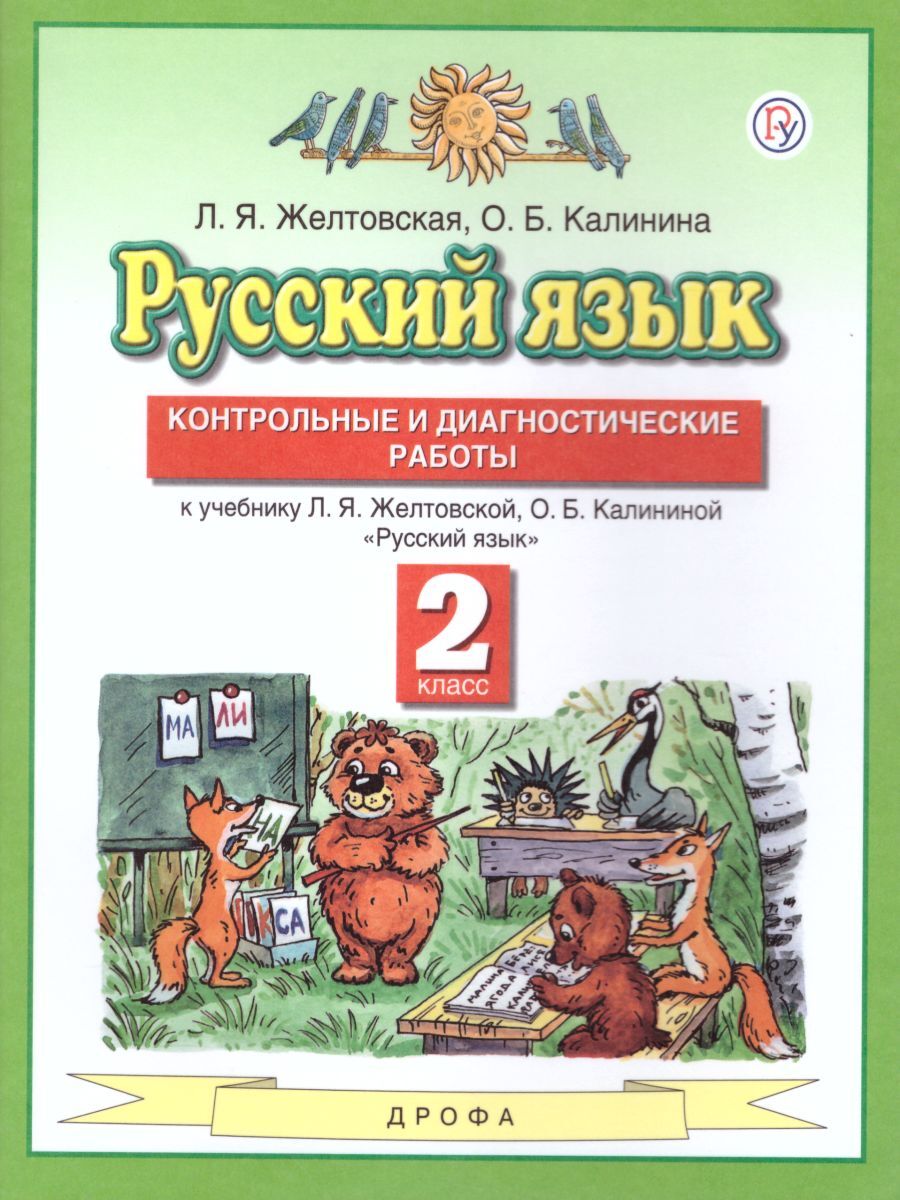 Вопросы и ответы о Русский язык 2 класс. Контрольные и диагностические  работы | Калинина Ольга Борисовна, Желтовская Любовь Яковлевна – OZON