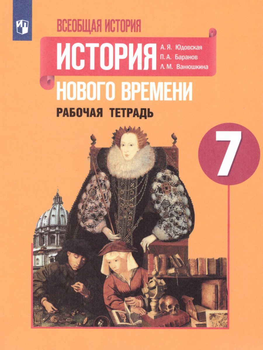 Всеобщая история 7 класс. История Нового времени. Рабочая тетрадь | Баранов  Павел Александрович, Ванюшкина Любовь Максимовна - купить с доставкой по  выгодным ценам в интернет-магазине OZON (231537286)