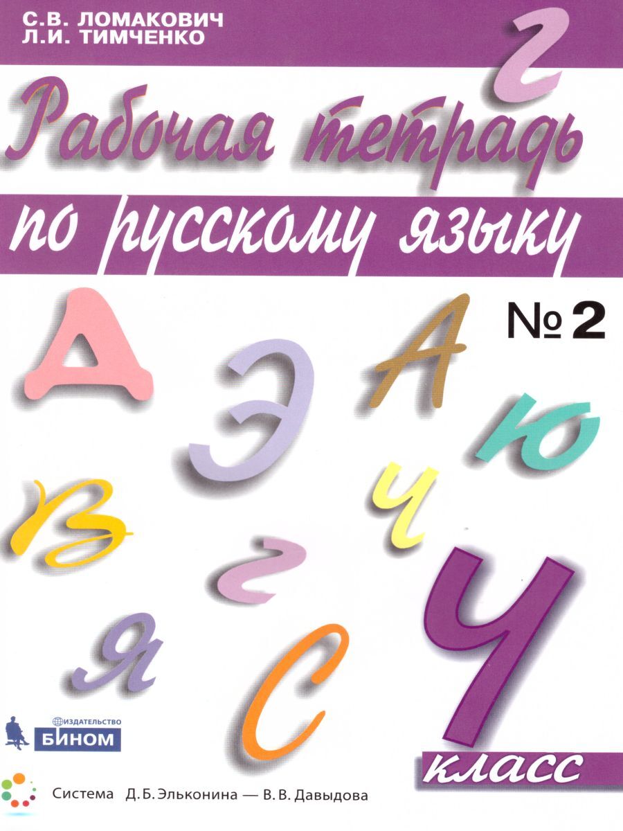 Русский язык 4 класс. Рабочая тетрадь в 2-х частях. Часть 2. УМК 