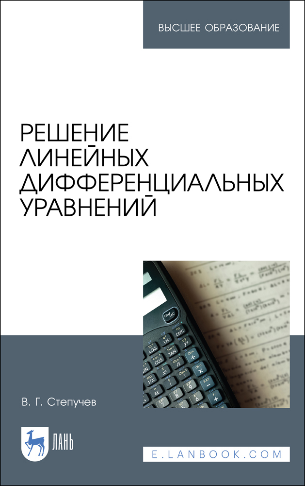 Решение линейных дифференциальных уравнений. Учебник | Степучев Валерий Германович