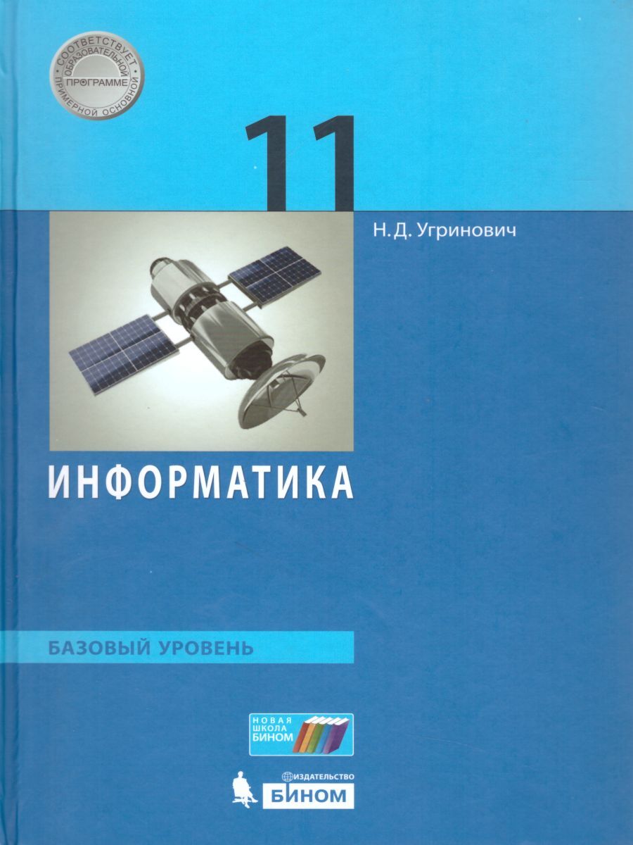 Информатика 11 класс. Базовый уровень. Учебник | Угринович Николай  Дмитриевич - купить с доставкой по выгодным ценам в интернет-магазине OZON  (235507897)