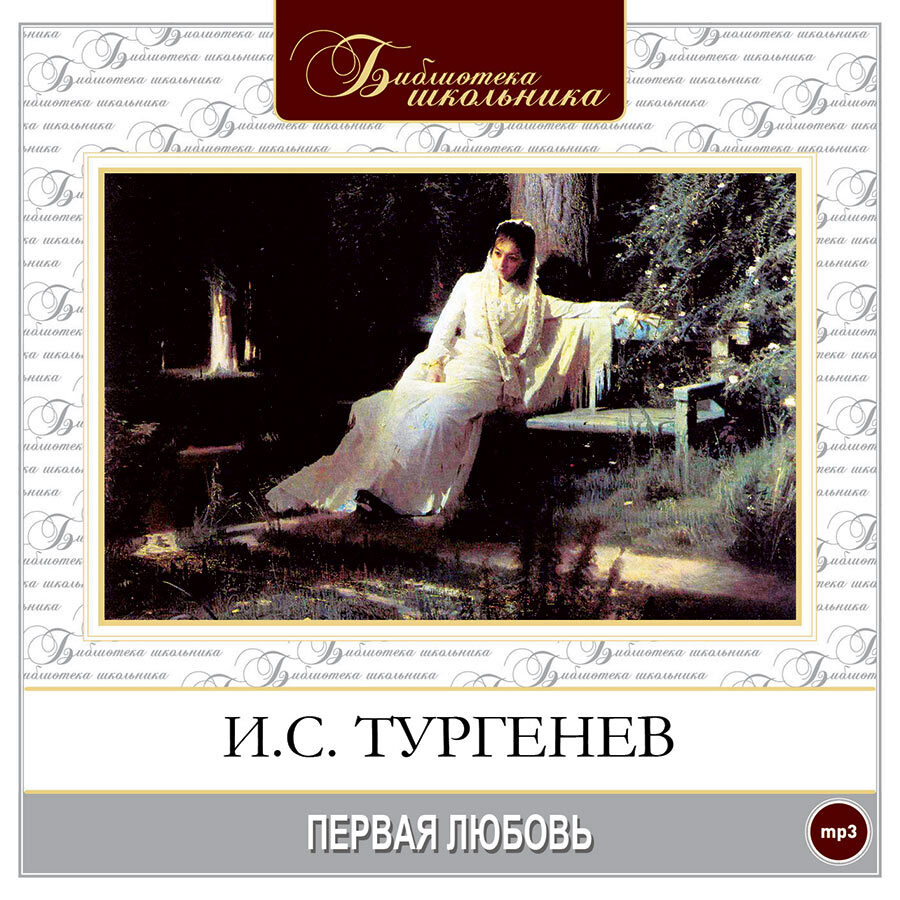 Тургенев первыя любовь. Тройка Тургенев. Аудиокнига люби. Тургенев первая любовь аудиокнига слушать онлайн бесплатно.