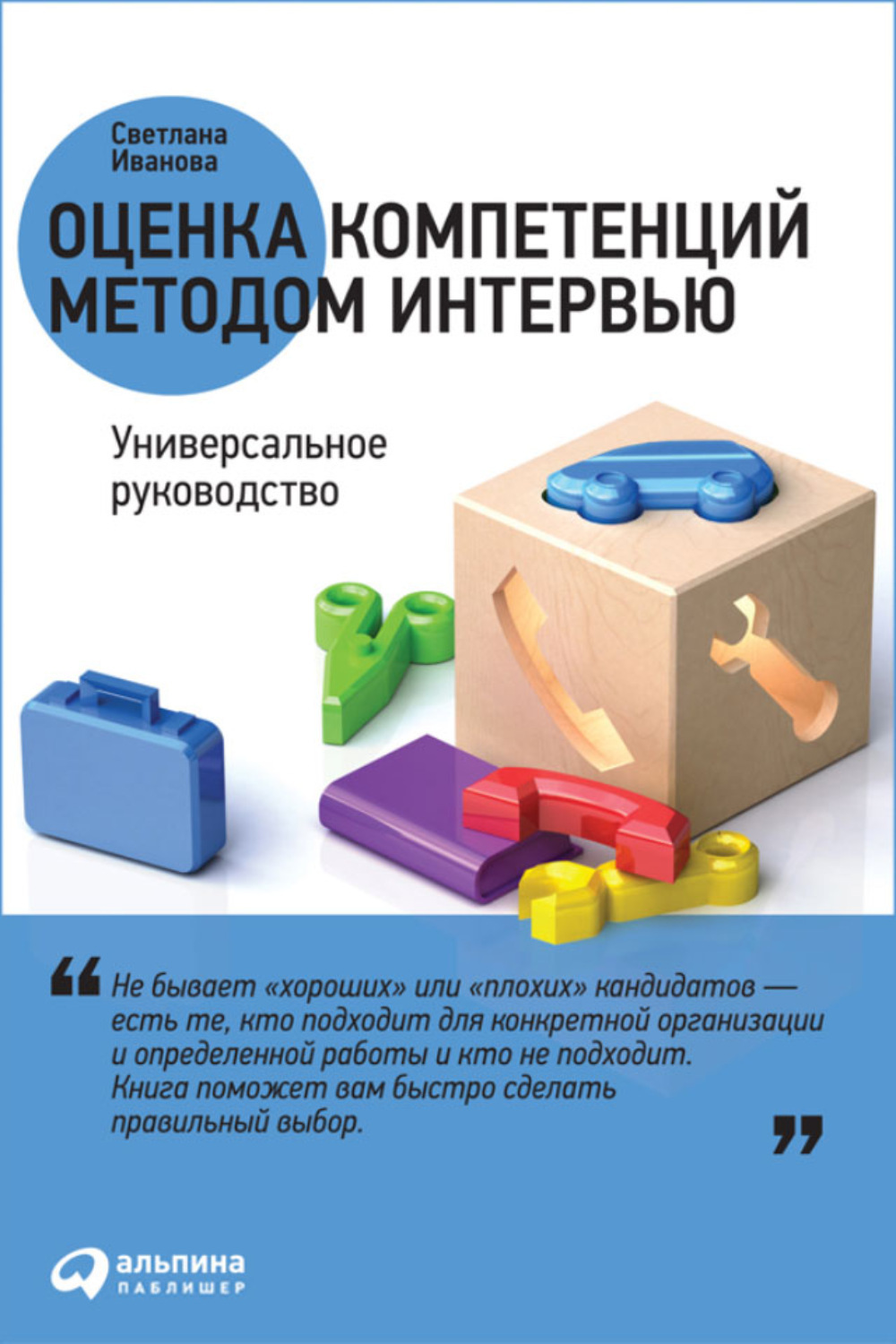 Оценка компетенций методом интервью. Универсальное руководство Иванова Светлана