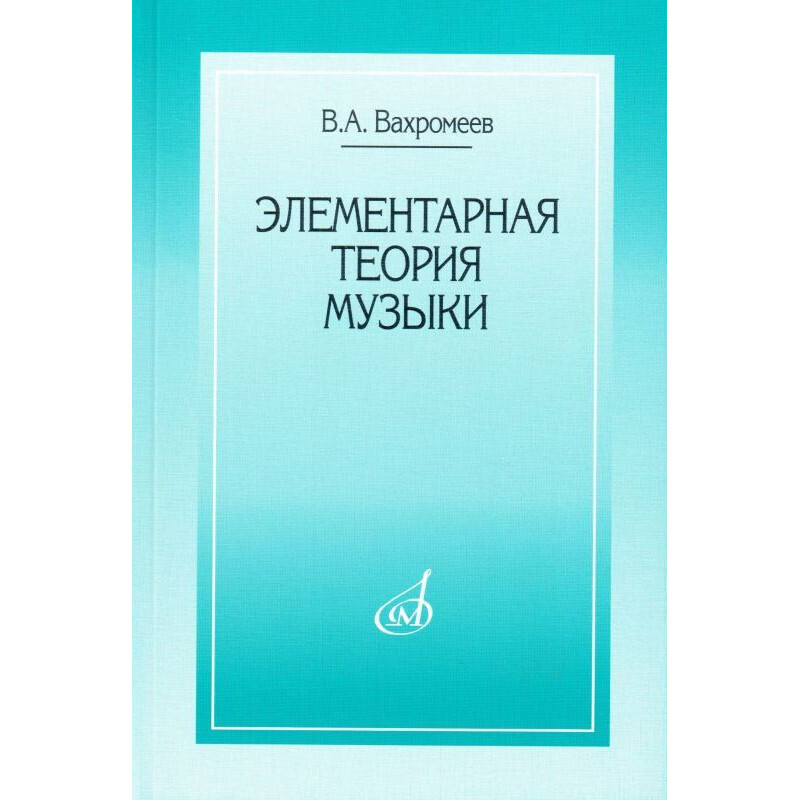 Способин элементарная теория. Вахромеев элементарная теория музыки. "Элементарная теория музыки". Автор - Вахромеев в.. Элементарная теория музыки Вахромеев купить. Элементарная теория музыки читать Вахромеев.