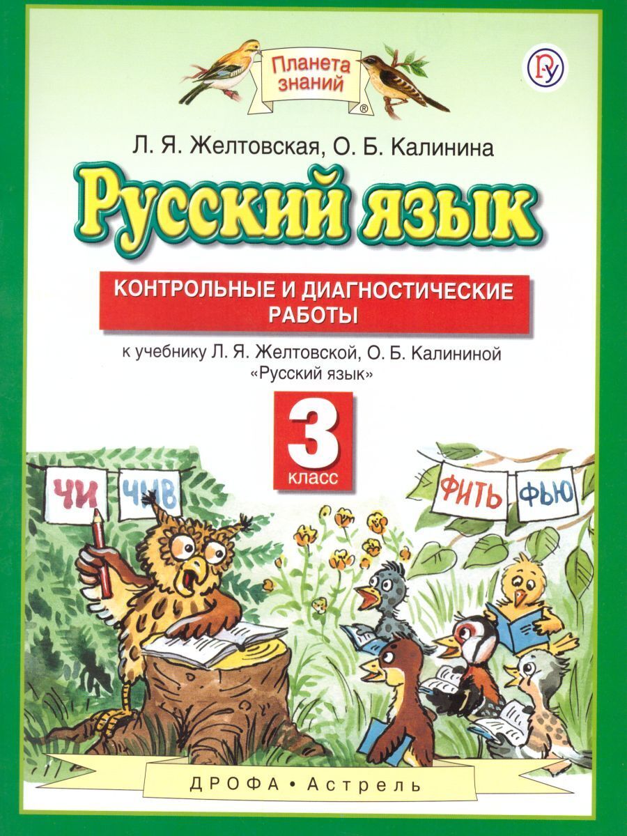 Желтовская калина русский язык 3 класс. Желтовская калина русский язык 3 класс. Рабочая тетрадь. Рабочая тетрадь. Желтовская калина русский язык 3 класс.