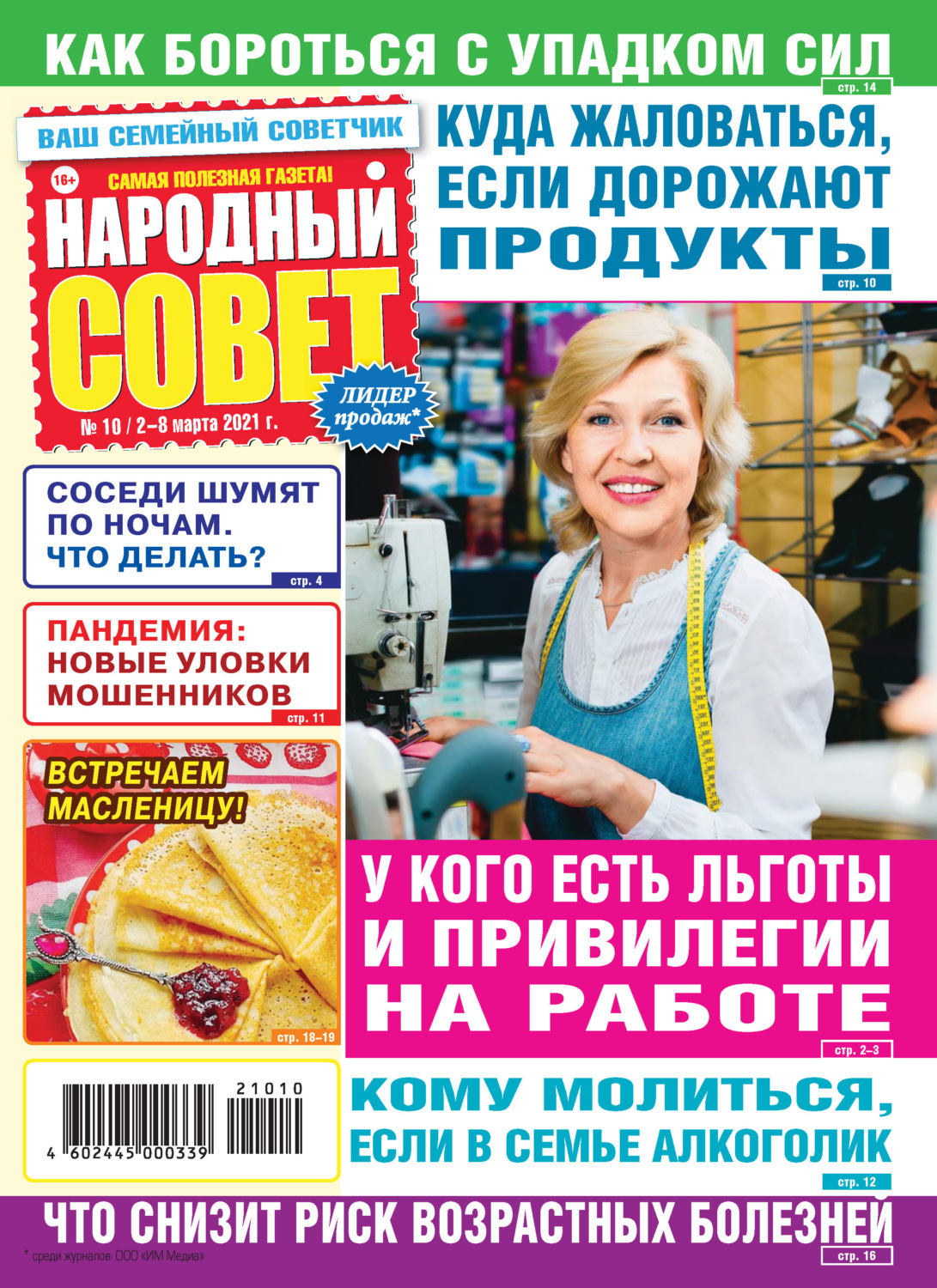 Газета авторы. Журнал поделись советом. Журнал Лиза 2021. Народный совет 27. Стоимость журнала народный совет 2021 года.