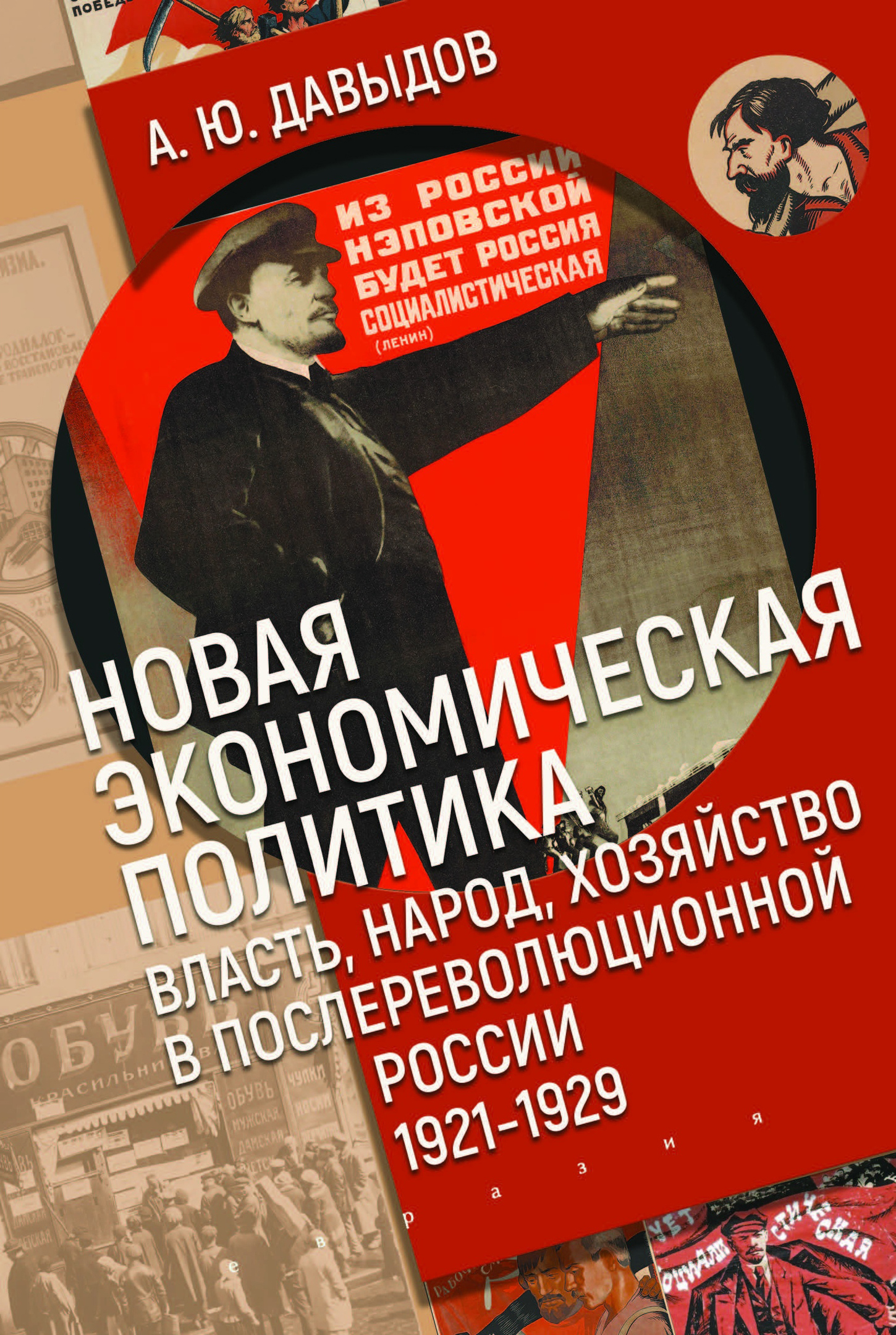 Новая экономическая политика: власть, народ, хозяйство в послереволюционной  России (1921–1929 гг.)