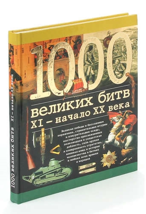 Великие тысячи. Битва книг. 1000 Великих. Торопцев книги. 1000 Великих битв. XI - начало XX века.