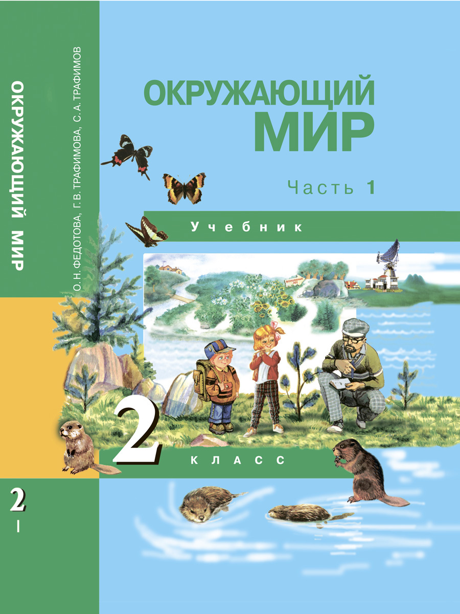 Окружающий мир. 2 класс. Учебник. Часть 1 | Федотова Ольга Нестеровна,  Трафимова Галина Владимировна - купить с доставкой по выгодным ценам в  интернет-магазине OZON (242274015)