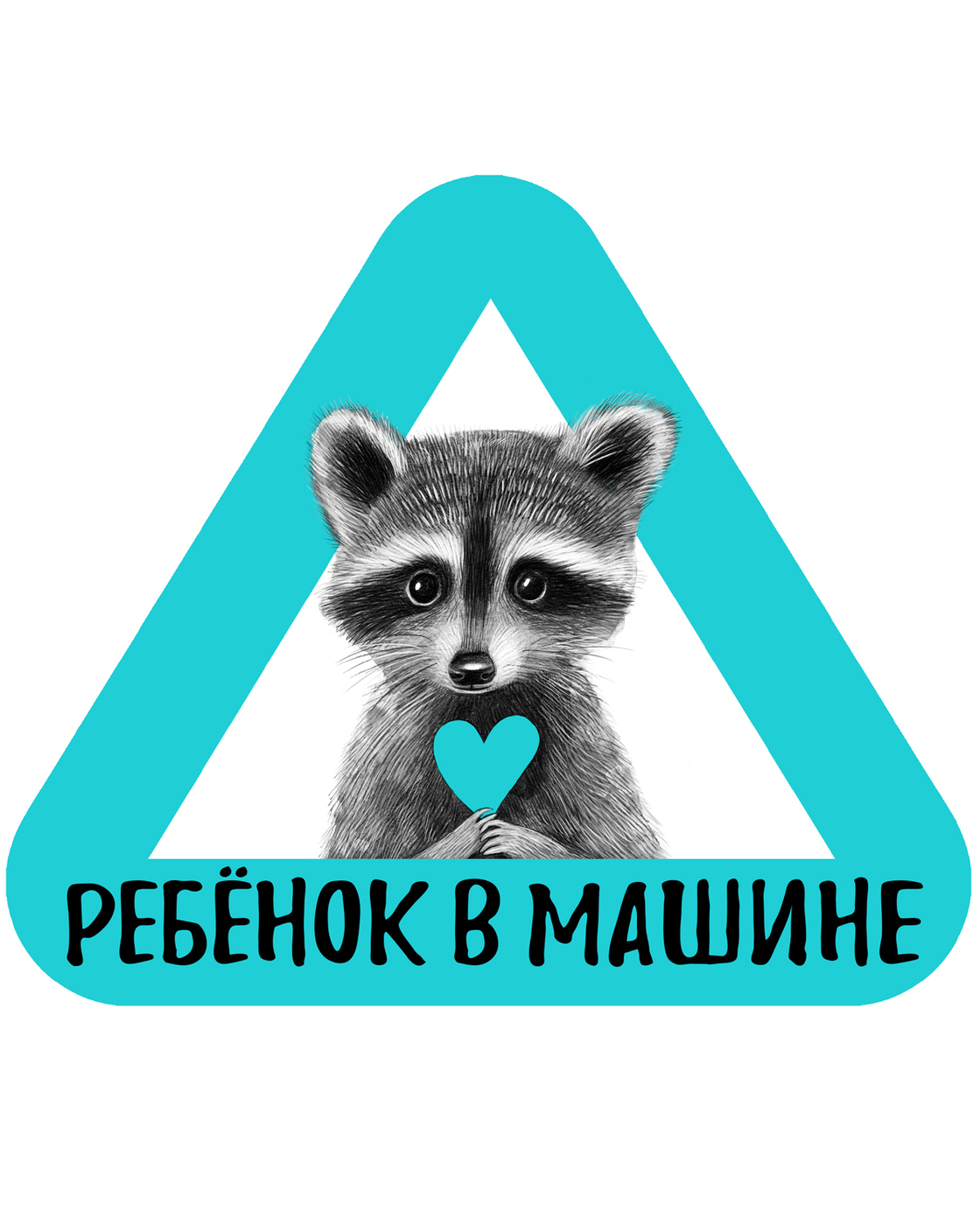 Стикер на машину, SMILEWITHFRIENDS, ребёнок в машине, енот, цвет бирюзовый,  снаружи стекла, 20 см - купить по выгодным ценам в интернет-магазине OZON  (243740048)