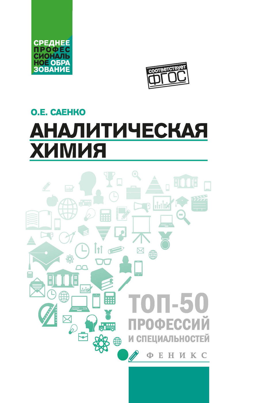 Аналитическая химия. Учебник | Саенко Ольга Евгеньевна - купить с доставкой  по выгодным ценам в интернет-магазине OZON (247491698)