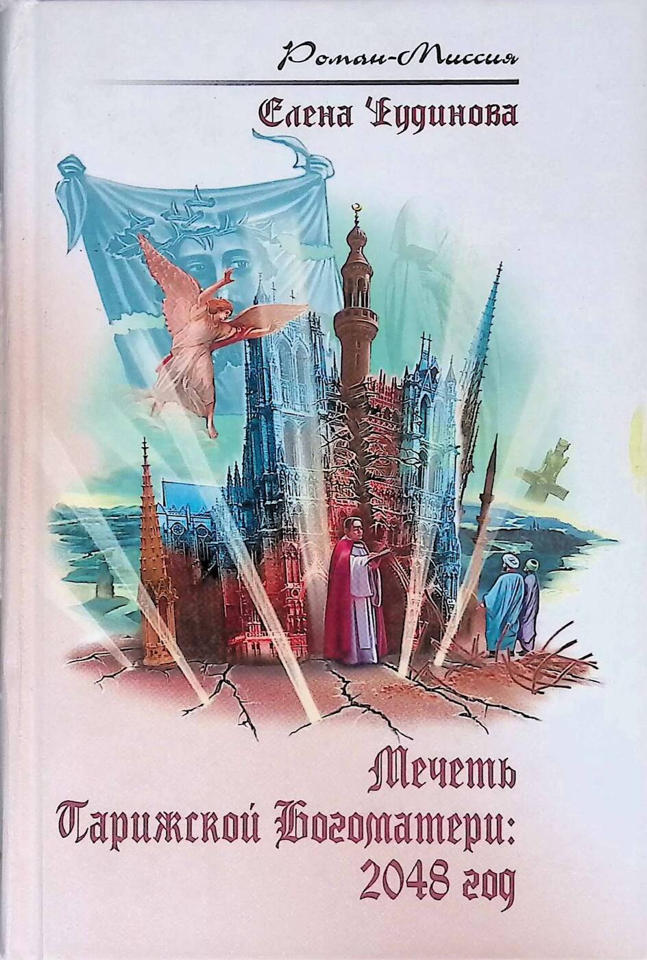 Чудинова мечеть парижской. Елена Чудинова мечеть Парижской. Чудинова, е. мечеть Парижской Богоматери: 2048 год. Роман мечеть Парижской Богоматери. Обложка Елена Чудинова мечеть Парижской Богоматери.