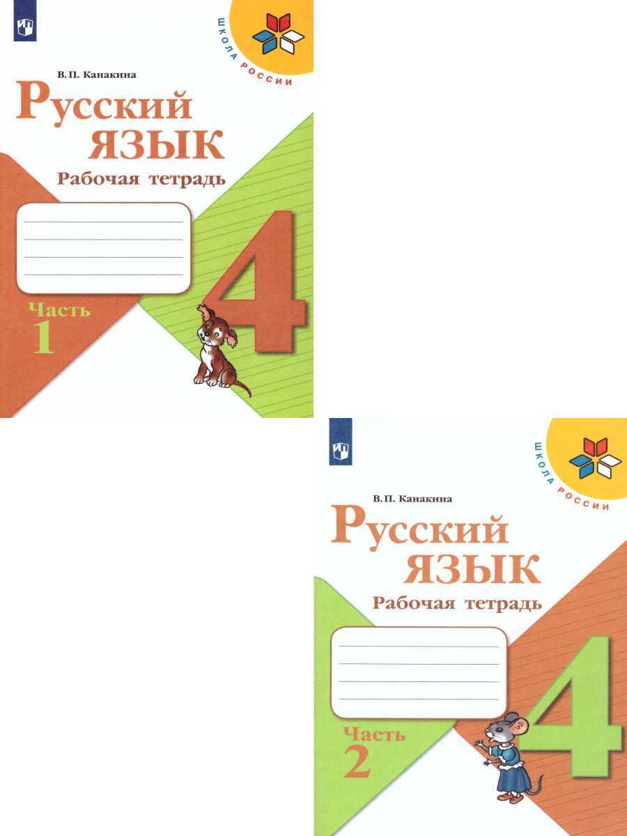 Русский язык 4 класс. Рабочая тетрадь. Комплект из 2-х тетрадей. ФГОС. УМК  