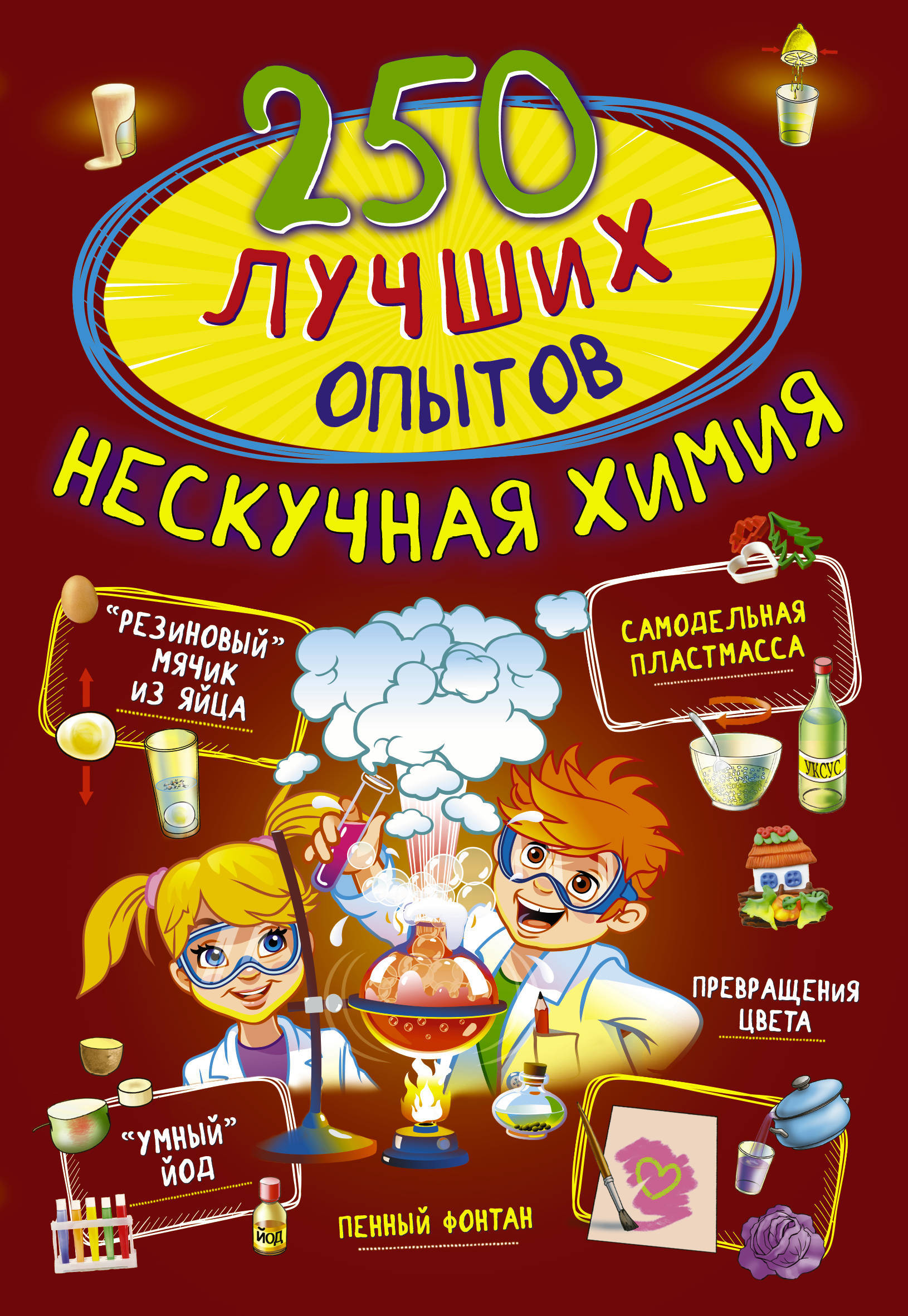 250 лучших опытов. Нескучная химия  | Вайткене Любовь Дмитриевна, Аниашвили Ксения Сергеевна