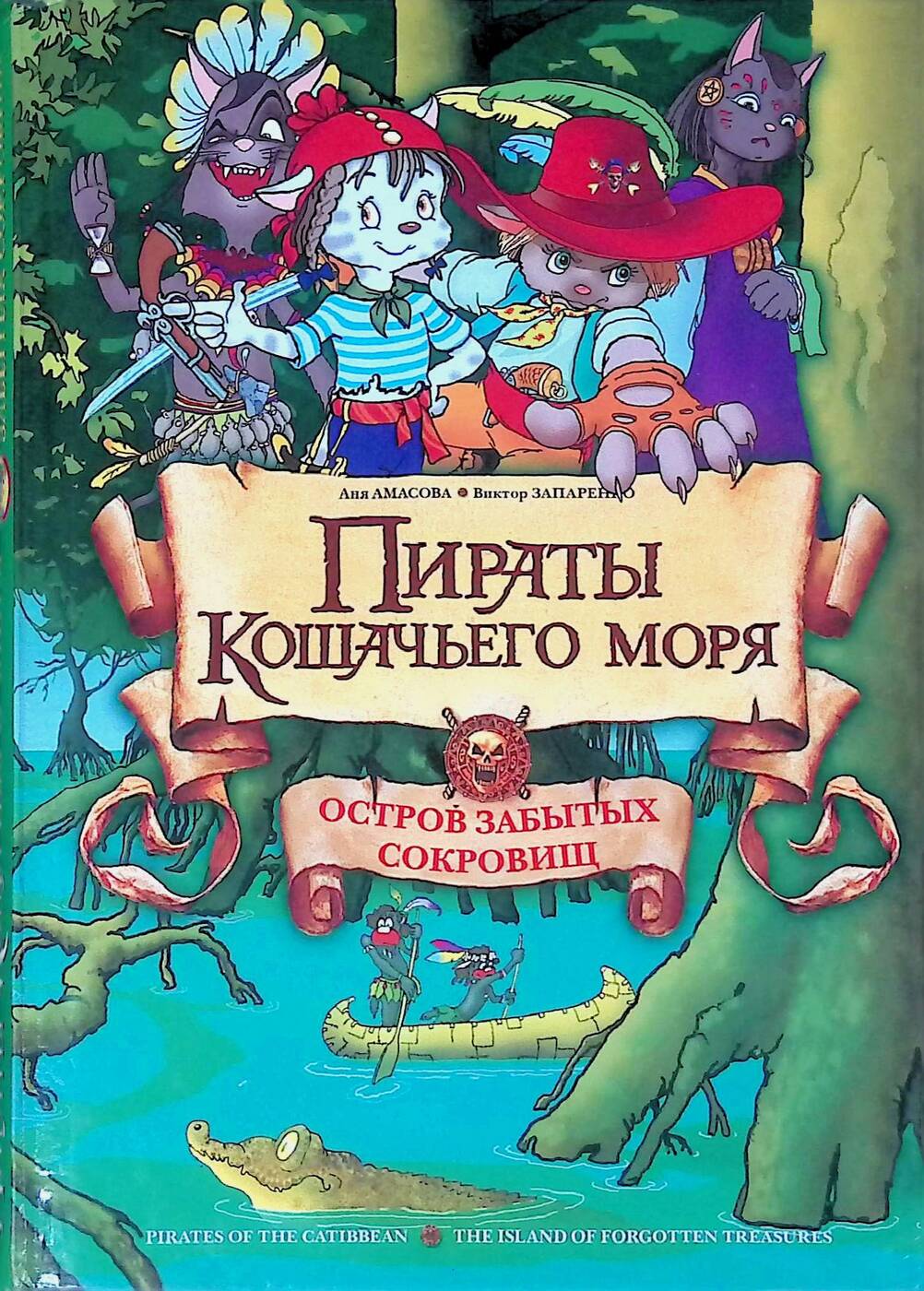 Сокровище пиратов книга. Амасова пираты кошачьего моря. Аня Амасова пираты кошачьего моря. Амасова пираты кошачьего моря остров забытых сокровищ.