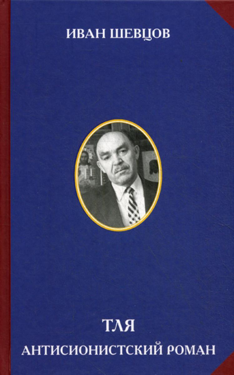Тля. Антисионистский роман. | Шевцов Иван Михайлович - купить с доставкой  по выгодным ценам в интернет-магазине OZON (891357363)