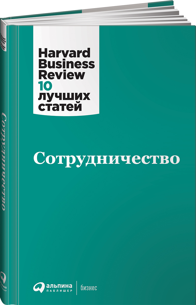 Сотрудничество / Книги о бизнесе / Управление | Harvard Business Review (HBR)