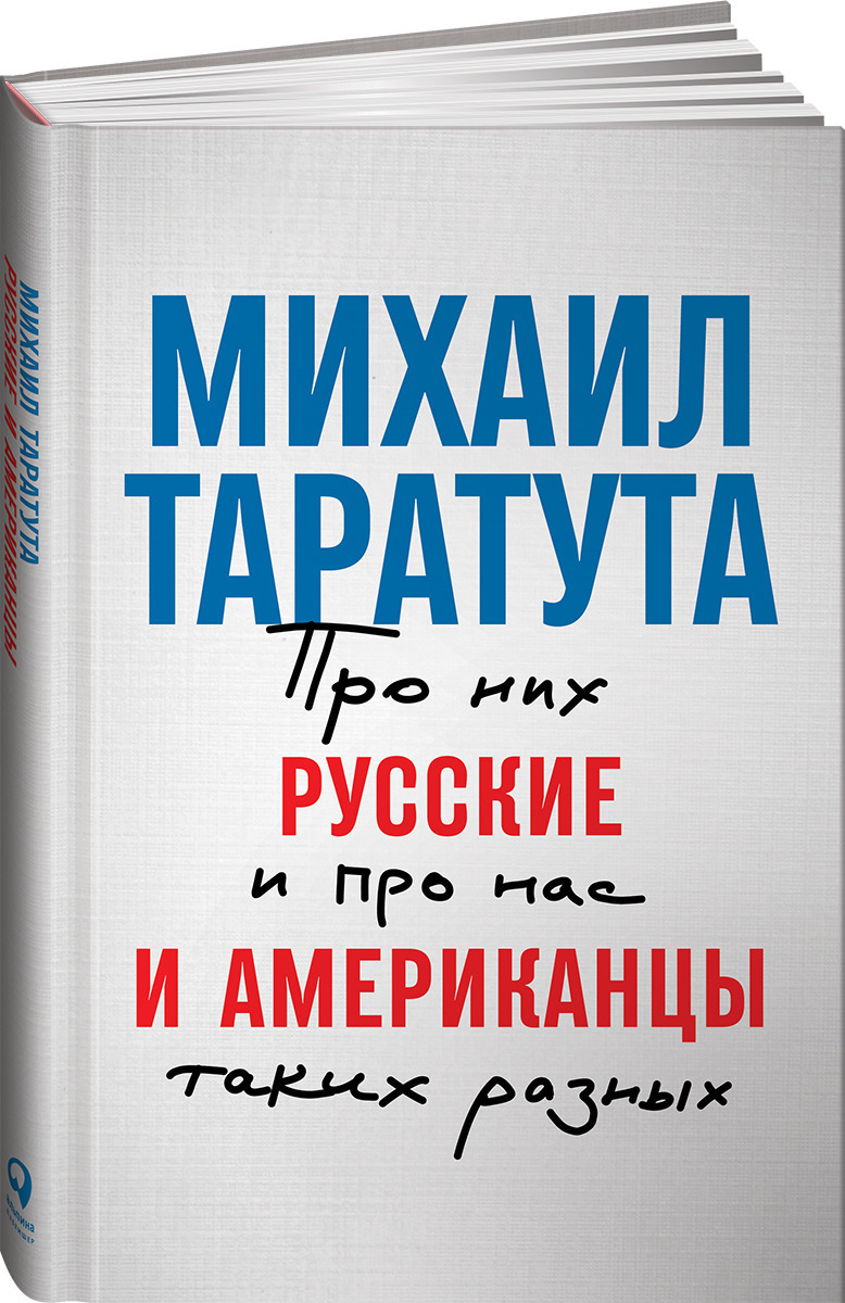 Русские и американцы. Про них и про нас таких разных | Таратута Михаил