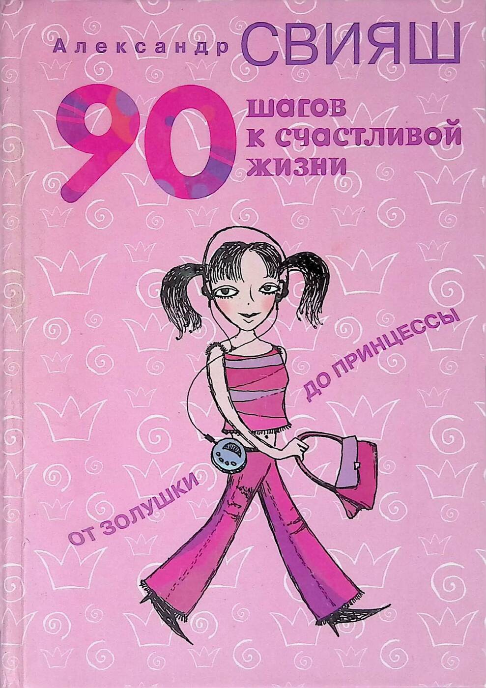 90 шагов. 90 Шагов к счастливой жизни. От Золушки до принцессы. А. Свияш. Книга 90 шагов к счастливой жизни: от Золушки до принцессы./ Свияш а.. Александр Свияш книга от Золушки до принцессы. 90 Шагов к счастливой жизни от Золушки до принцессы.