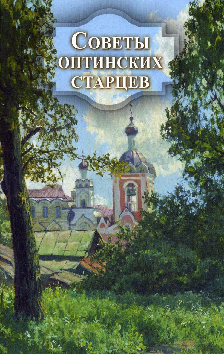 Книга "Советы оптинских старцев" – купить книгу ISBN 978-5-00059-395-0 ...