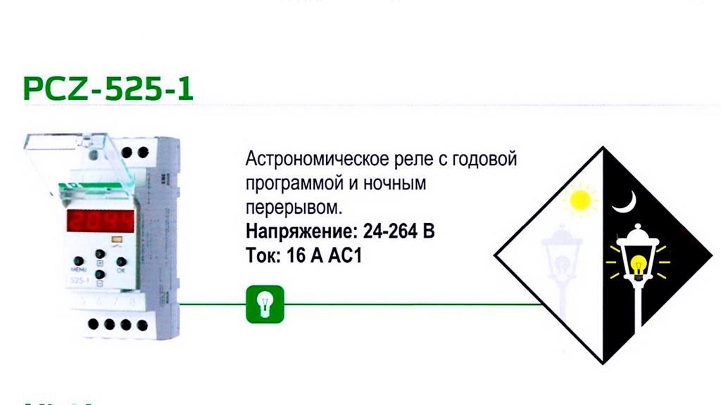 PCZ-525-1 астрономическое реле времени 230V АС