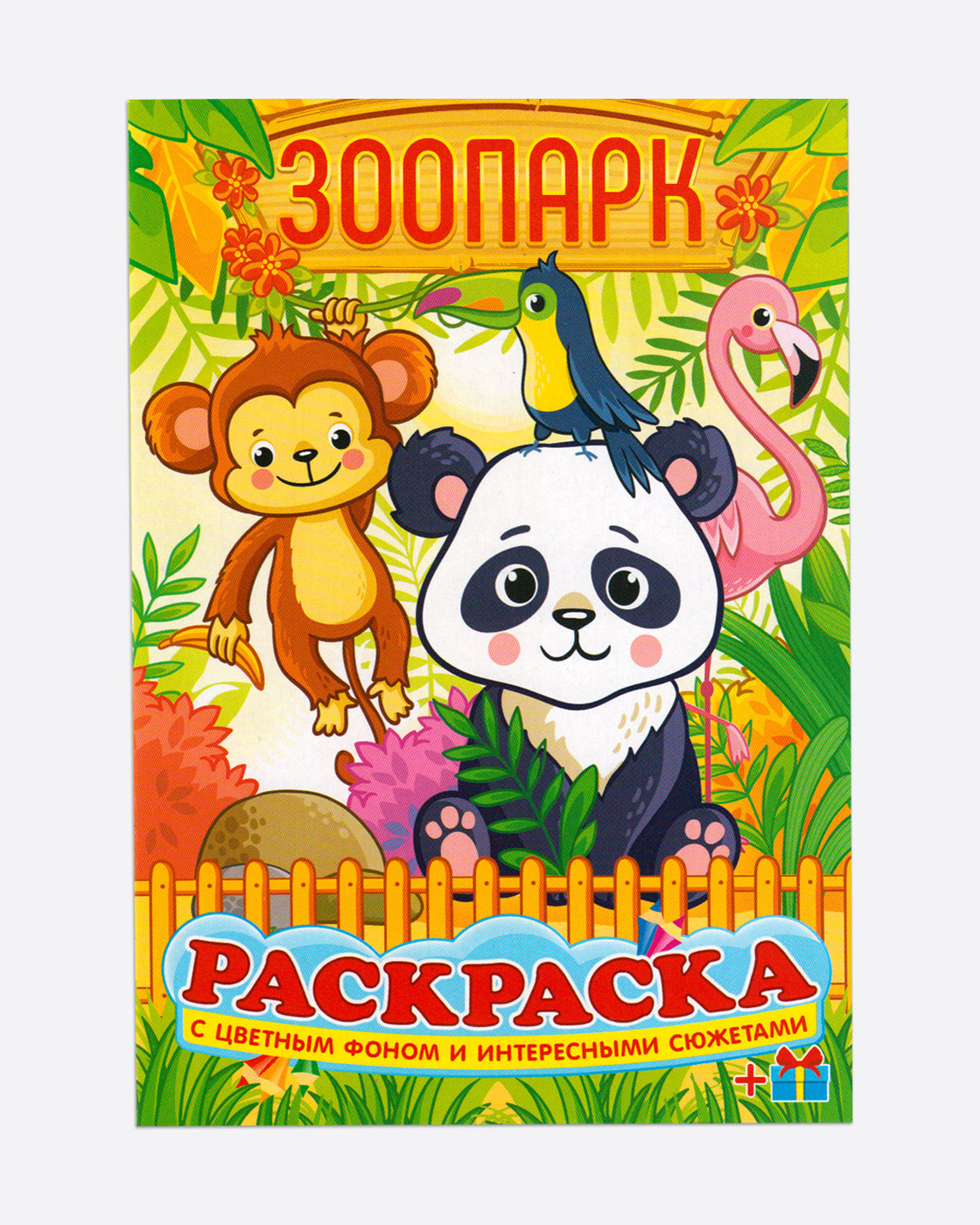 А4 зоопарк. А5 в зоопарке. феникс раскраска-лабиринт. веселый зоопарк.