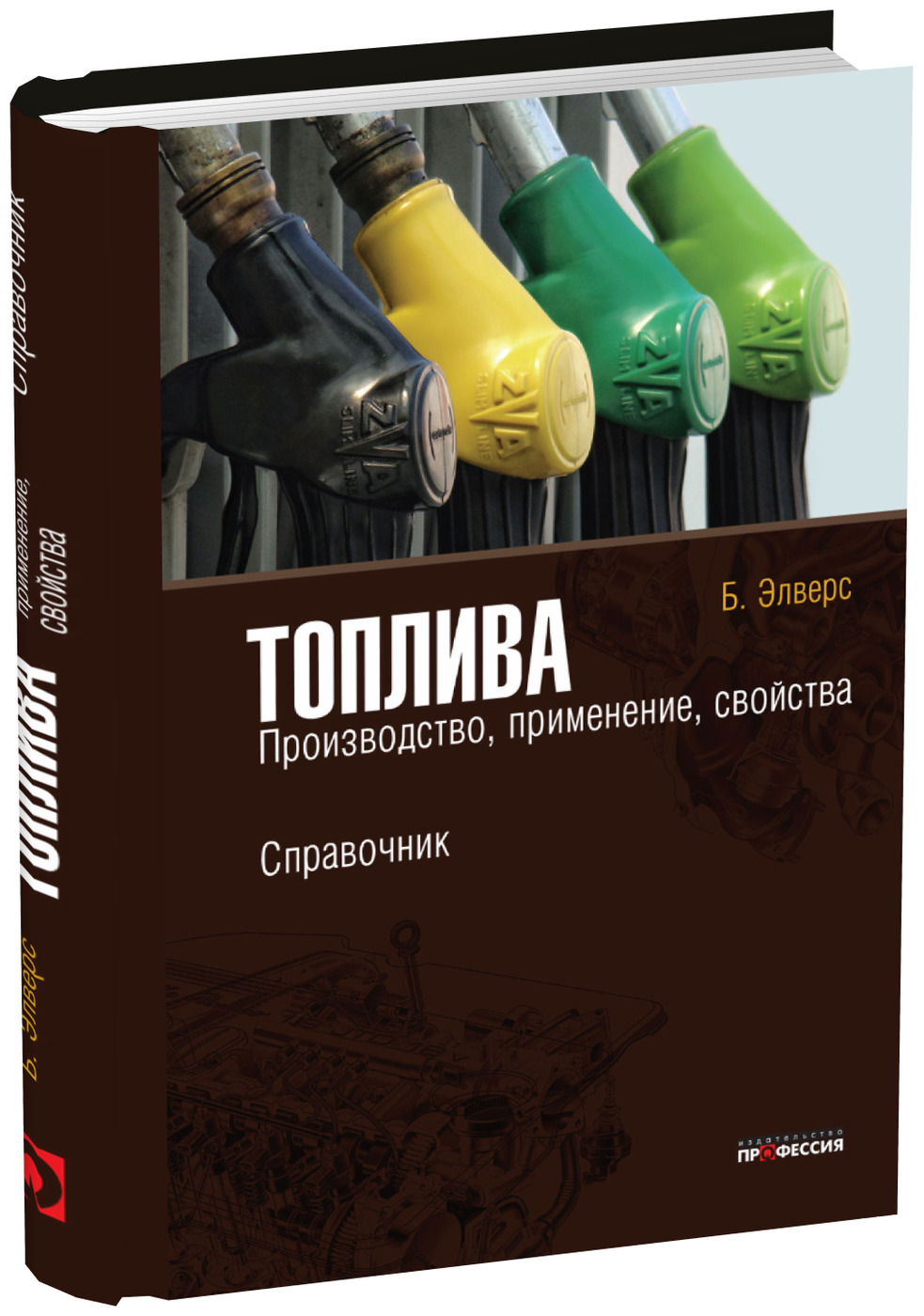 Топливные производства. Топлива книги. Элверс б топлива производство применение свойства справочник. Производство и применение горючего. История производства переработки топлив книги.