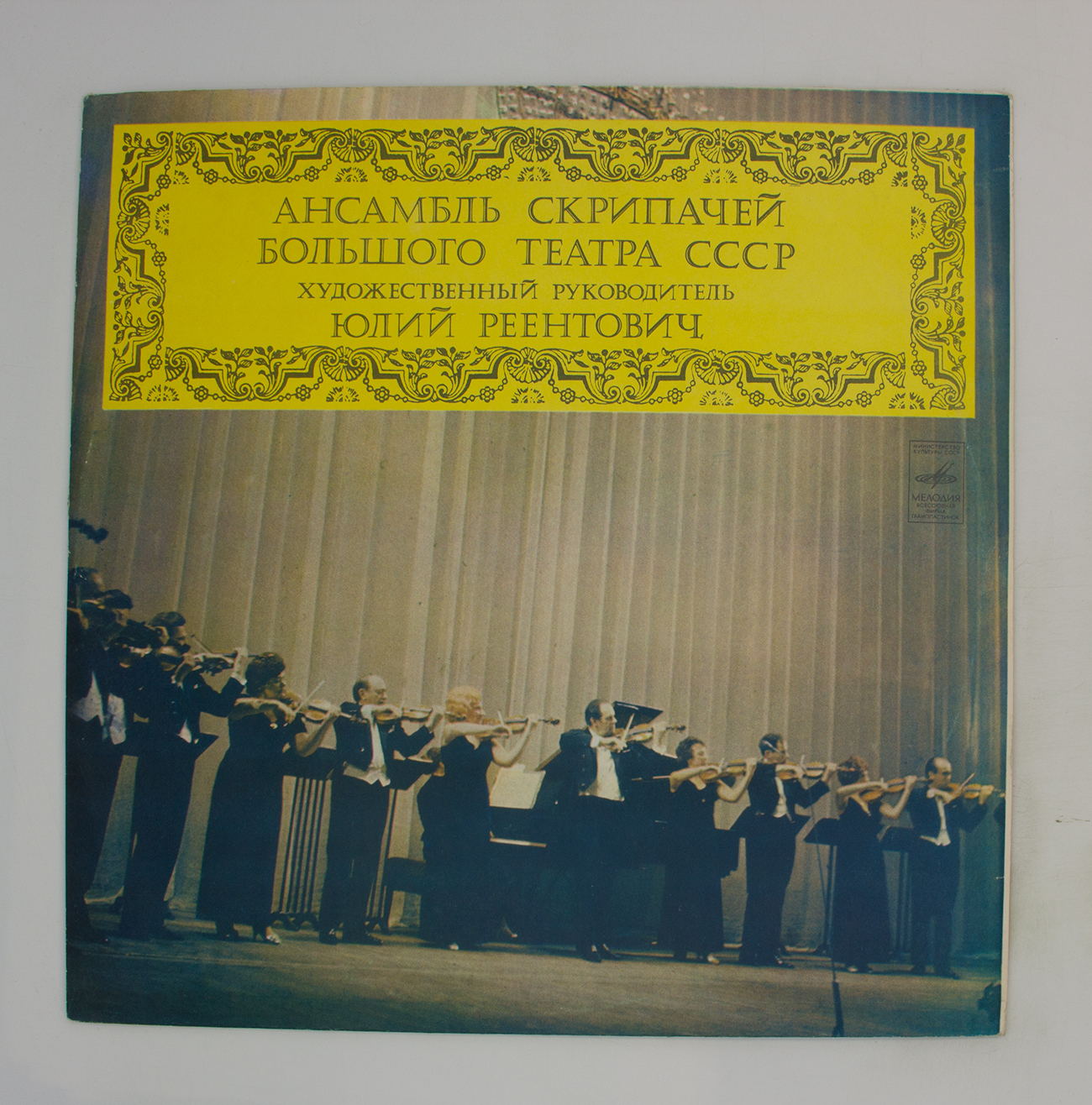 Романс из кинофильма овод ансамбль скрипачей. Ансамбль скрипачей большого театра юлия реентовича. Ансамбль скрипка. Реентович ансамбль скрипачей. Ансамбль скрипачей габт.