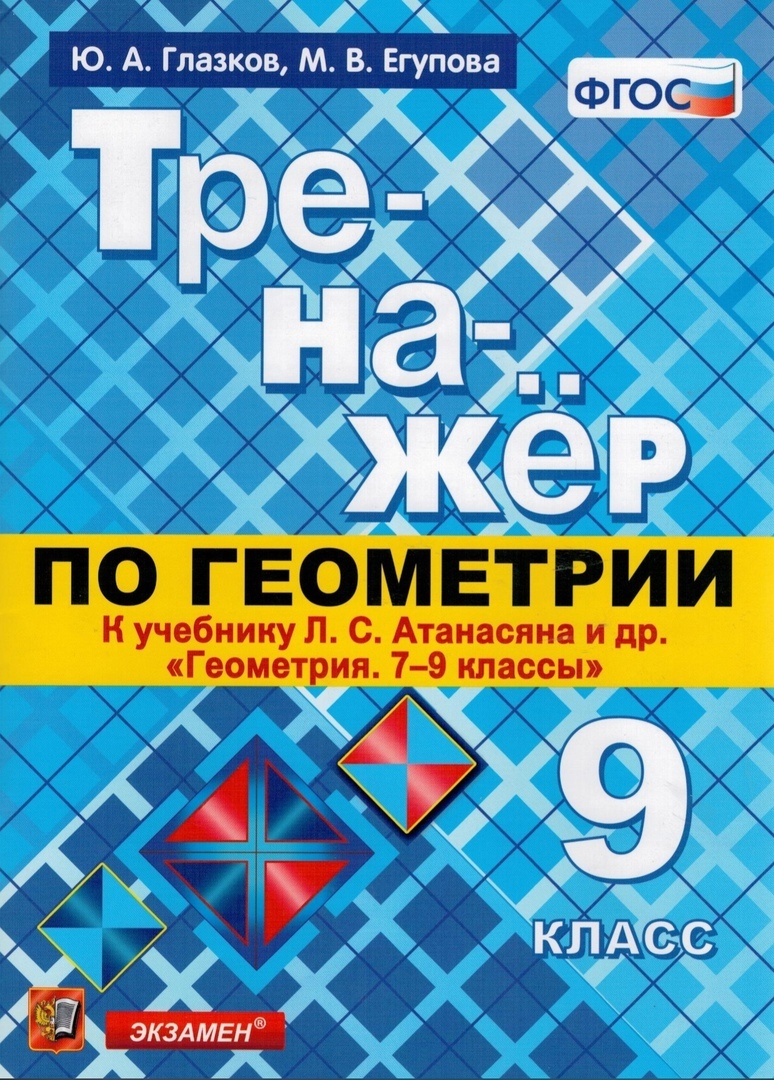 Геометрия. 9 класс. Тренажер к учебнику Л.С. Атанасян и др. (к новому  учнбнику). ФГОС (ФПУ) | Егупова Марина Викторовна, Глазков Юрий  Александрович