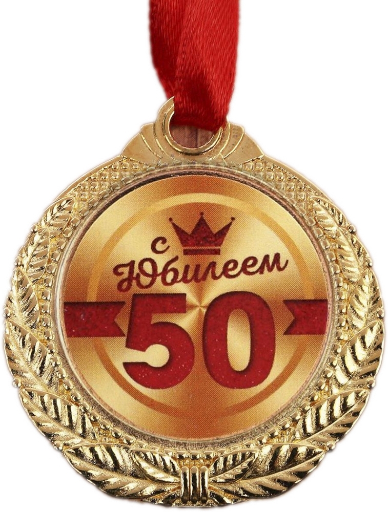 Медаль на 50 лет мужчине. Медаль "с юбилеем 50!". Медаль 50 лет юбилей мужчине. Медаль 55 лет мужчине.