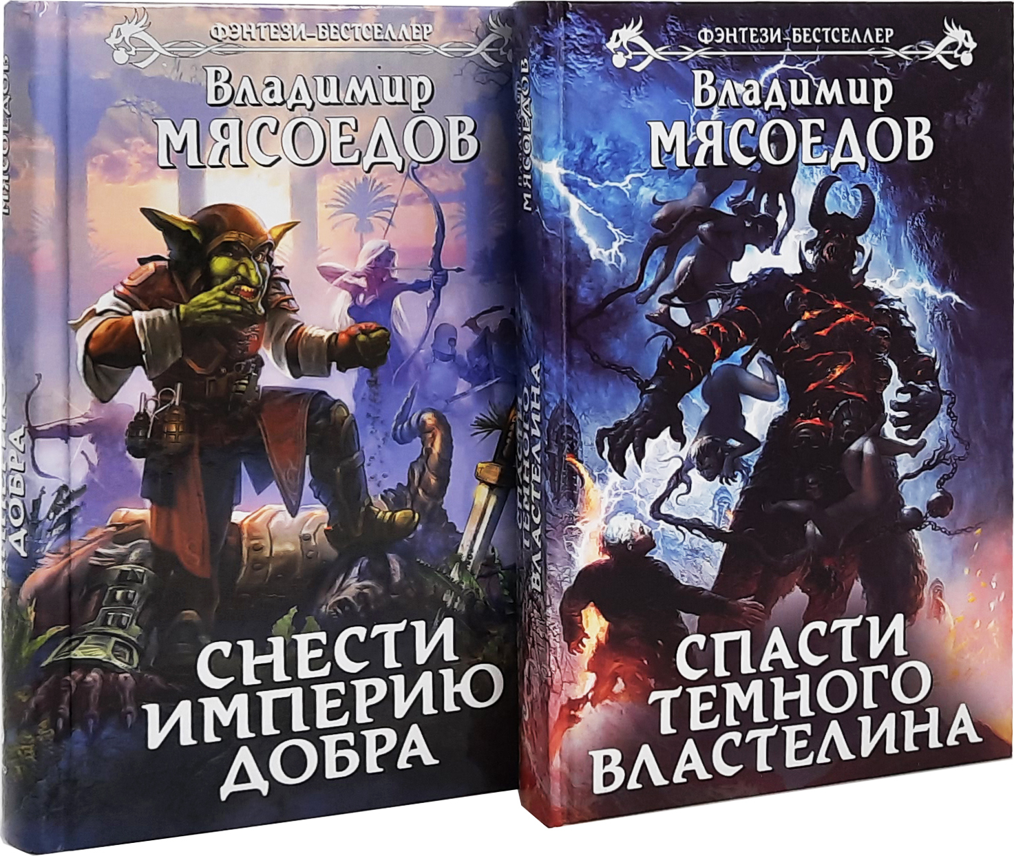 Мясоедов пожиратель. Владимир Мясоедов спасти темного Властелина. Владимир Мясоедов спасти империю. Владимир Мясоедов книги. Для темного Властелина.