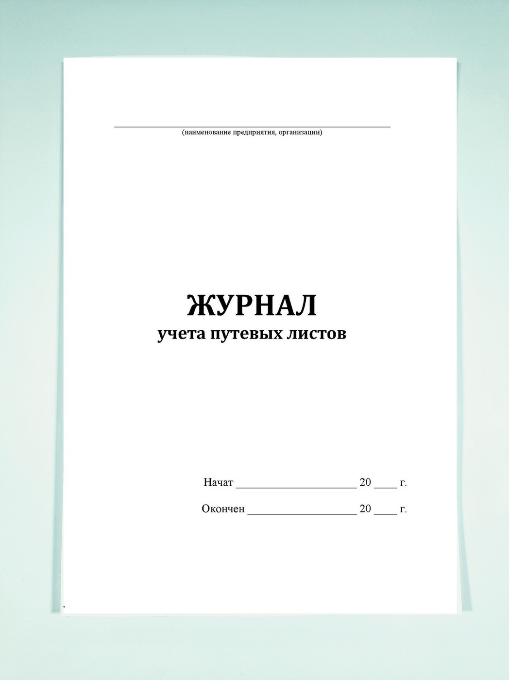 Форма журнала учета движения путевых листов. Журнал учета выдачи путевых листов образец. Журнал учета движения путевых листов форма по окуд 0345008. Журнал выдачи путевых. Форма журнала учета движения путевых листов.